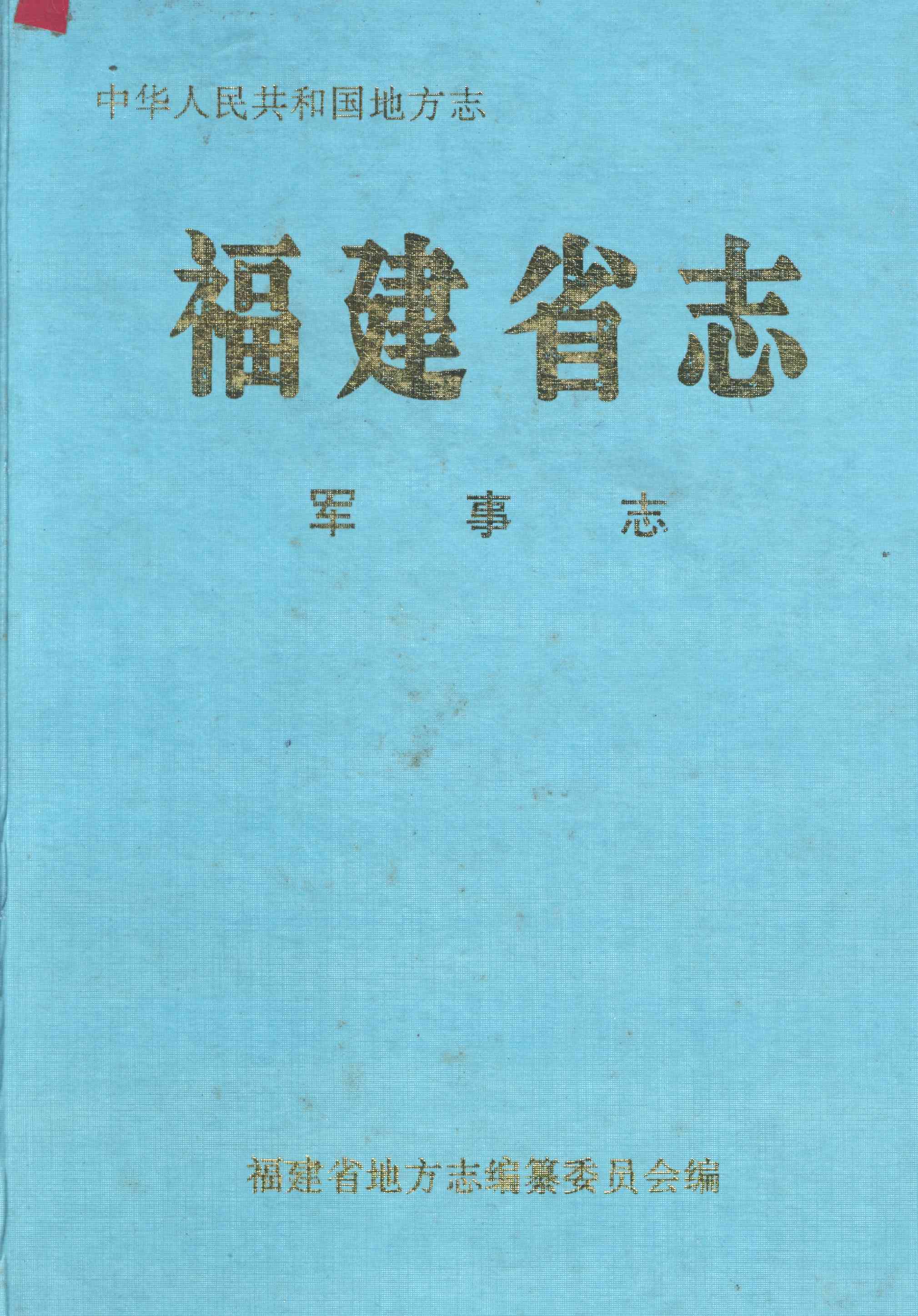 福建省志&middot;军事志