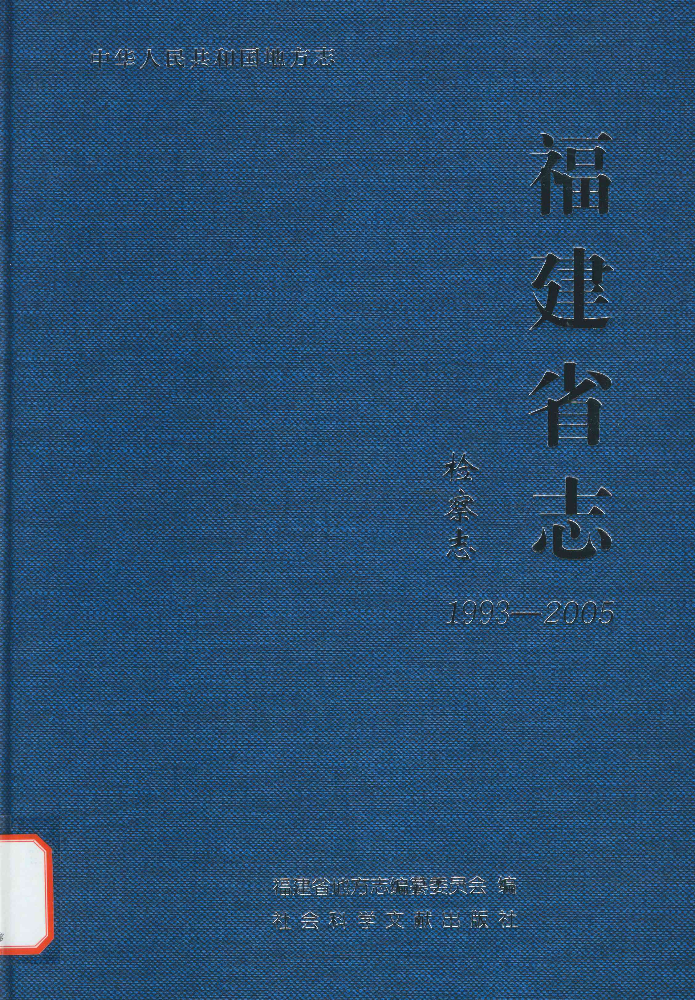 福建省志&middot;检察志（1993&mdash;2005）