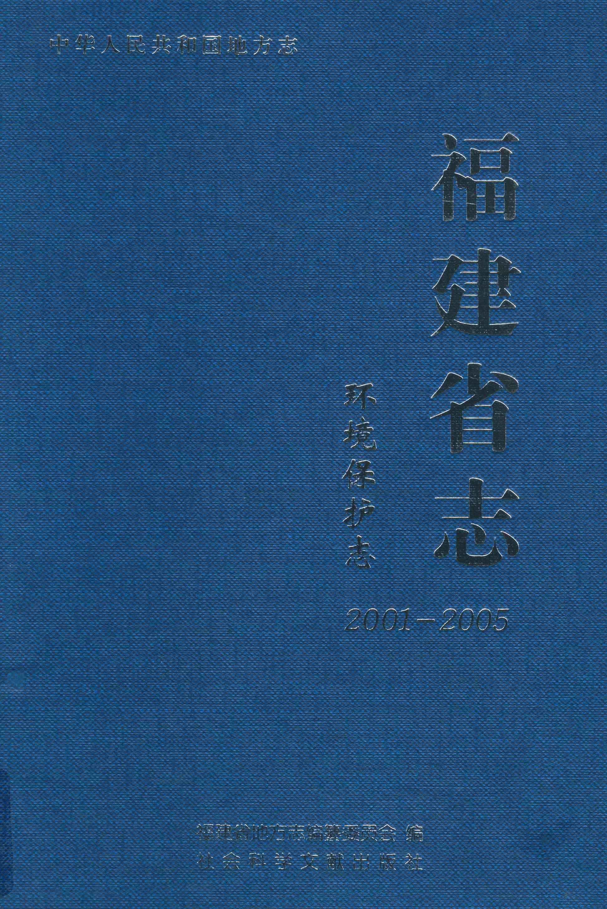 福建省志 环境保护志（2001&mdash;2005）