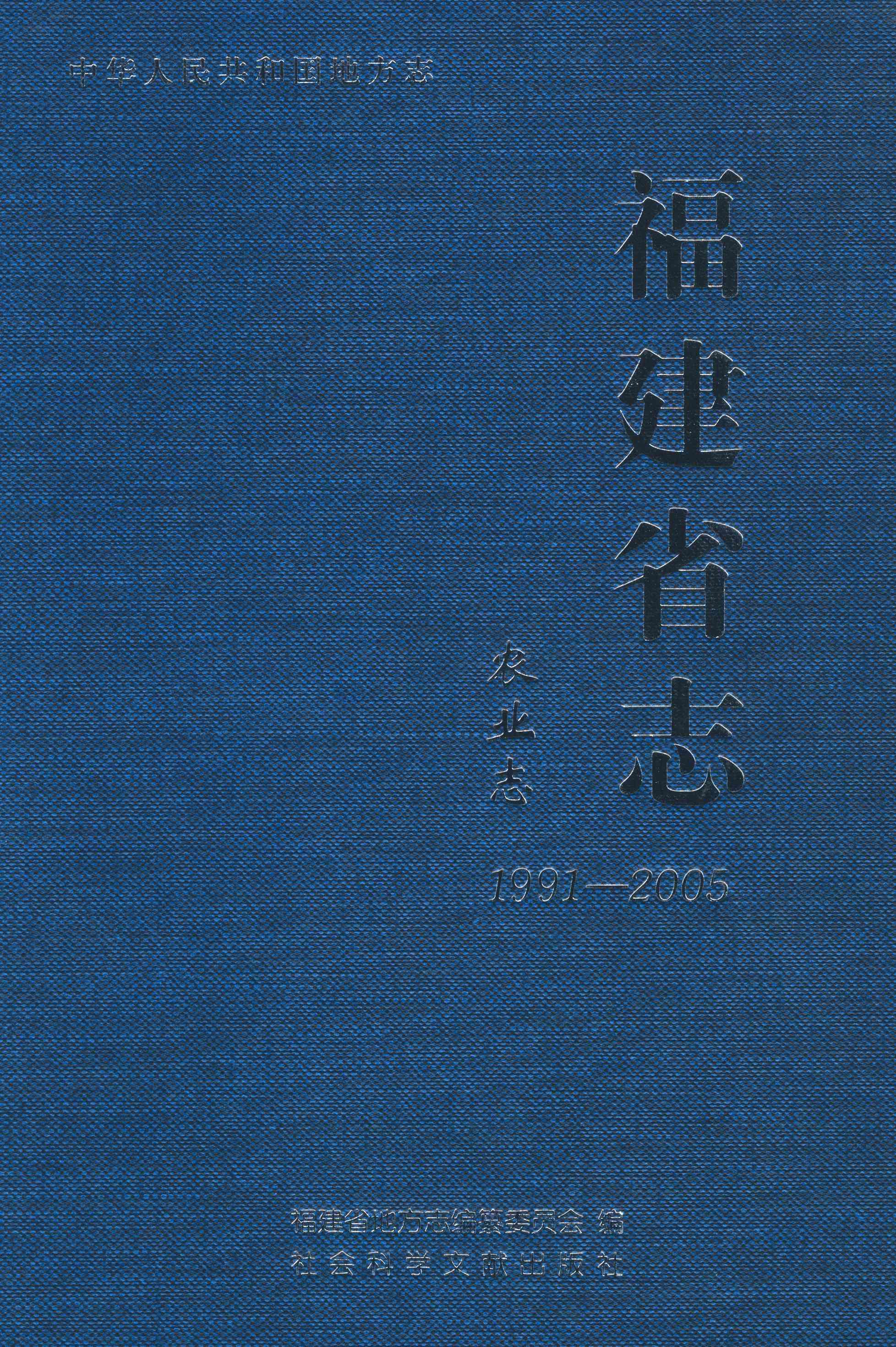 福建省志&middot;农业志1991-2005