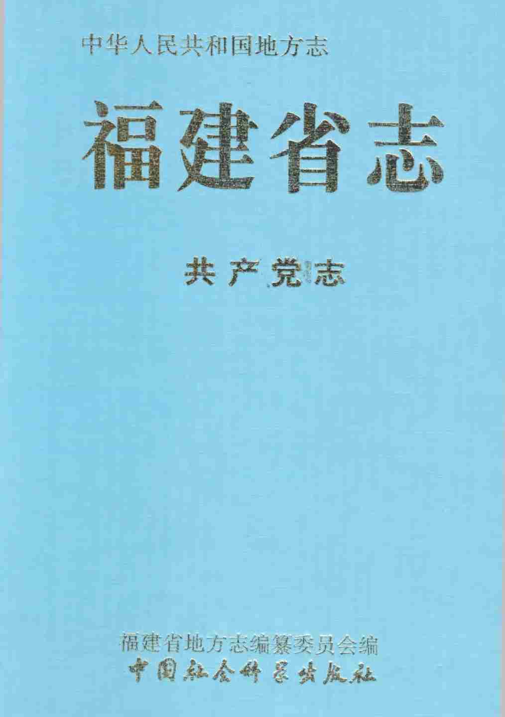 福建省志&middot;共产党志