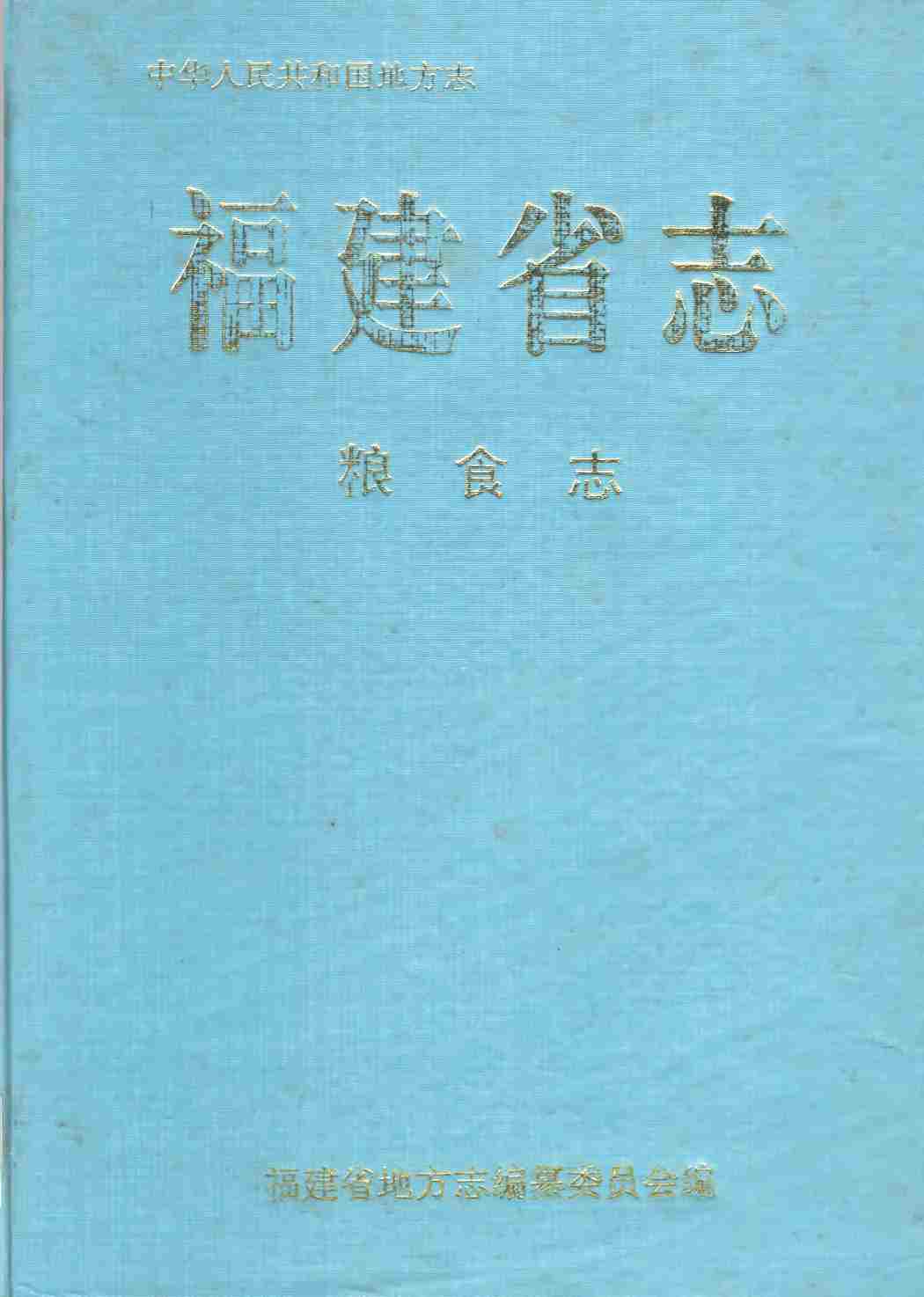 福建省志&middot;粮食志