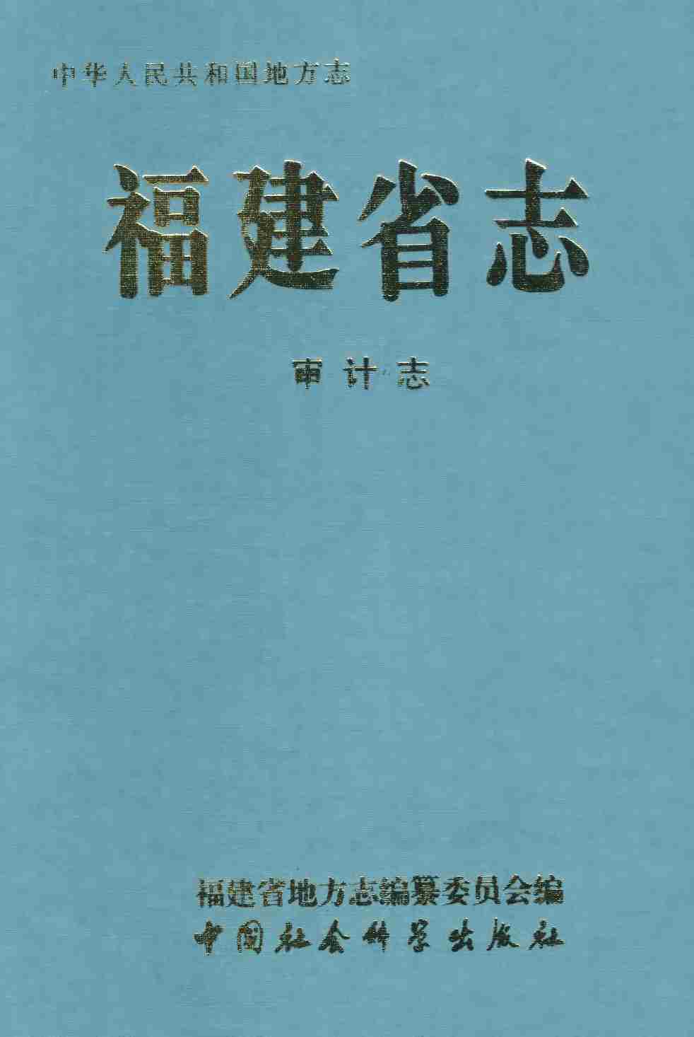 福建省志&middot;审计志