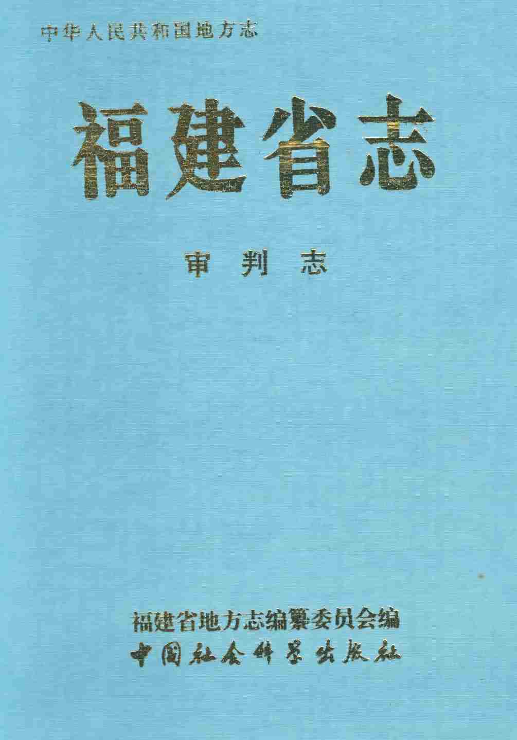 福建省志&middot;审判志