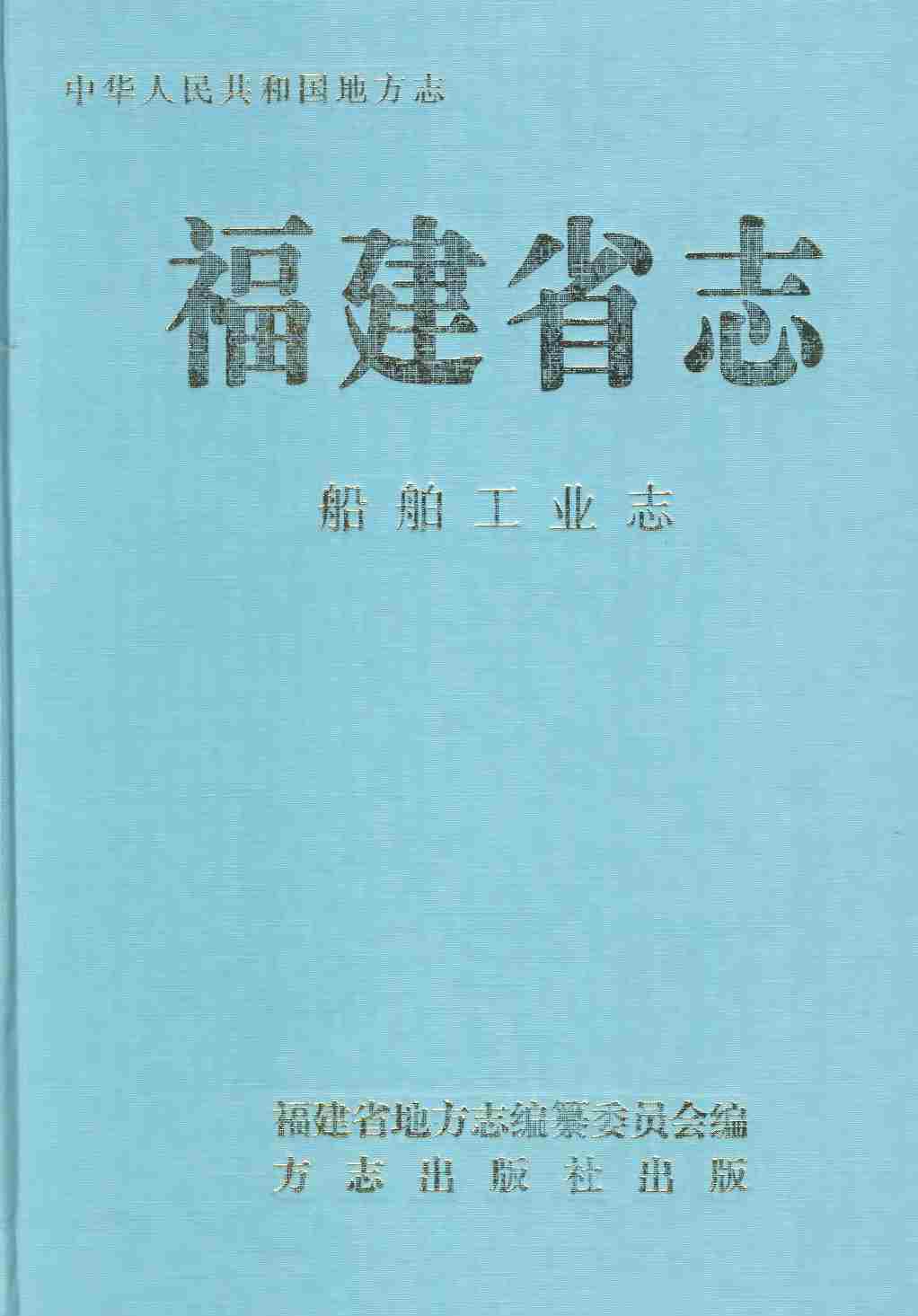 福建省志&middot;船舶工业志