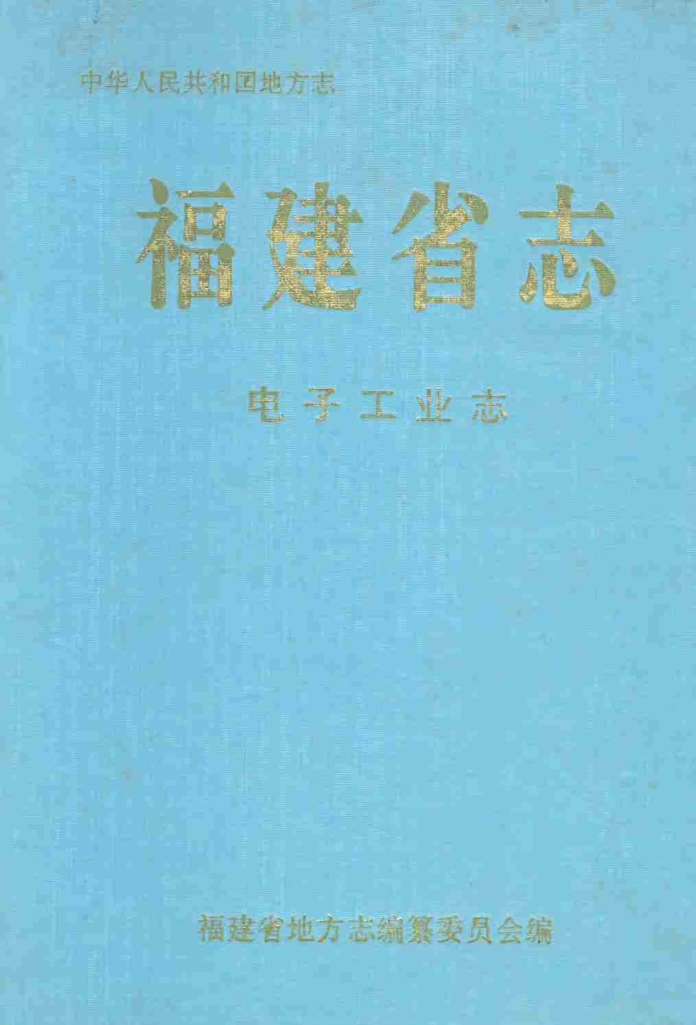 福建省志&middot;电子工业志
