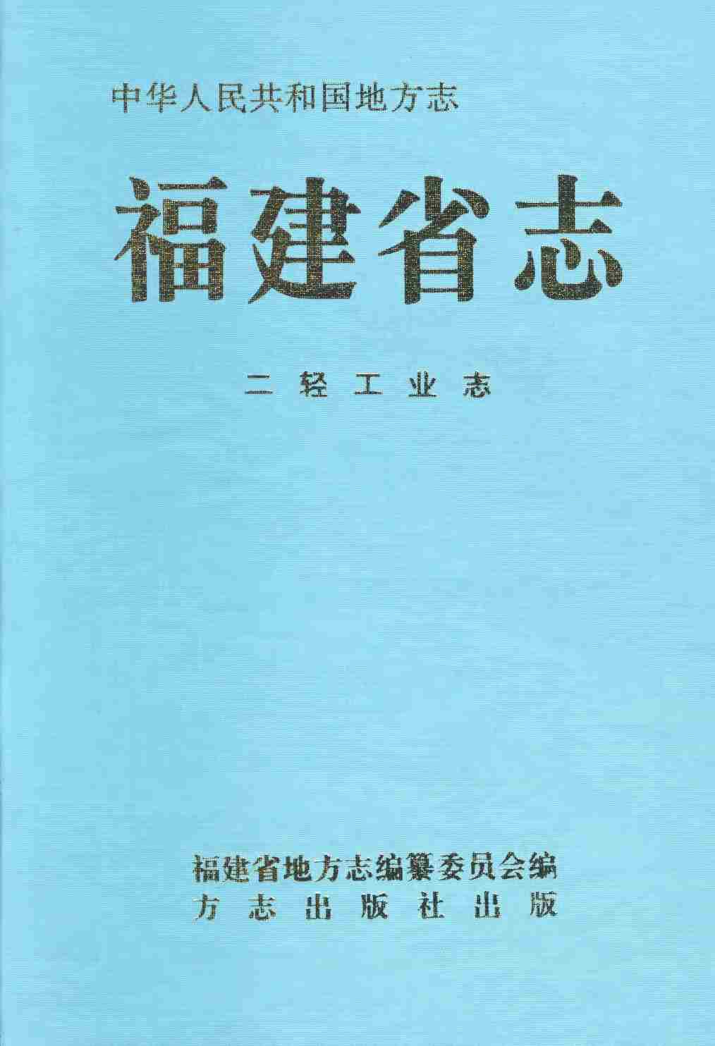 福建省志&middot;二轻工业志