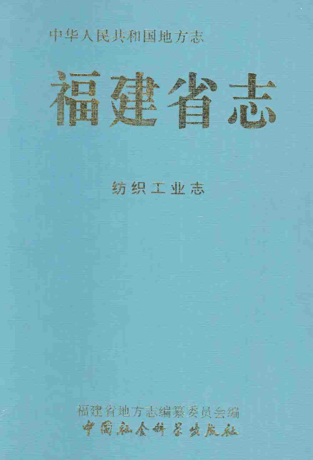 福建省志&middot;纺织工业志