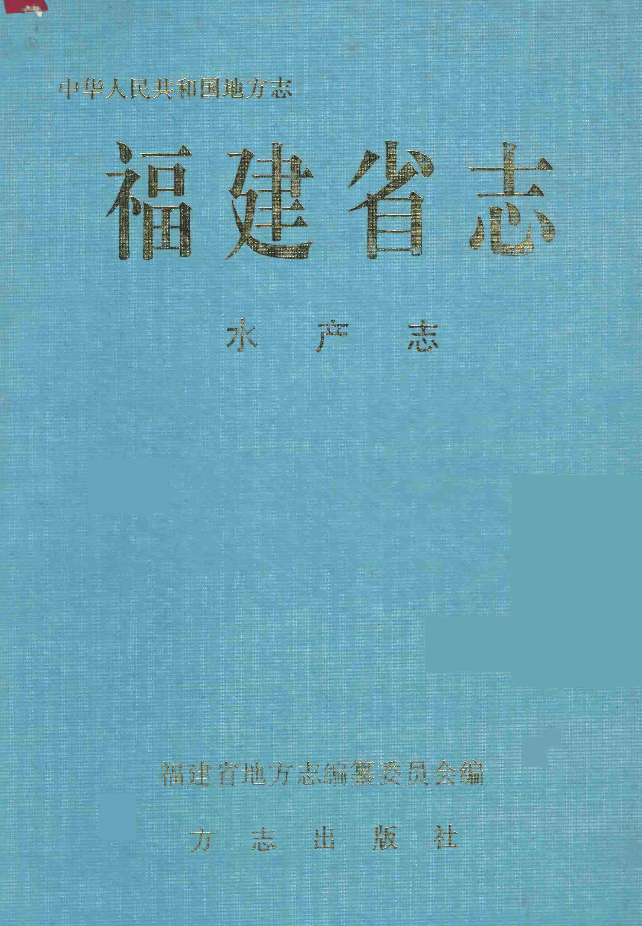 福建省志&middot;水产志