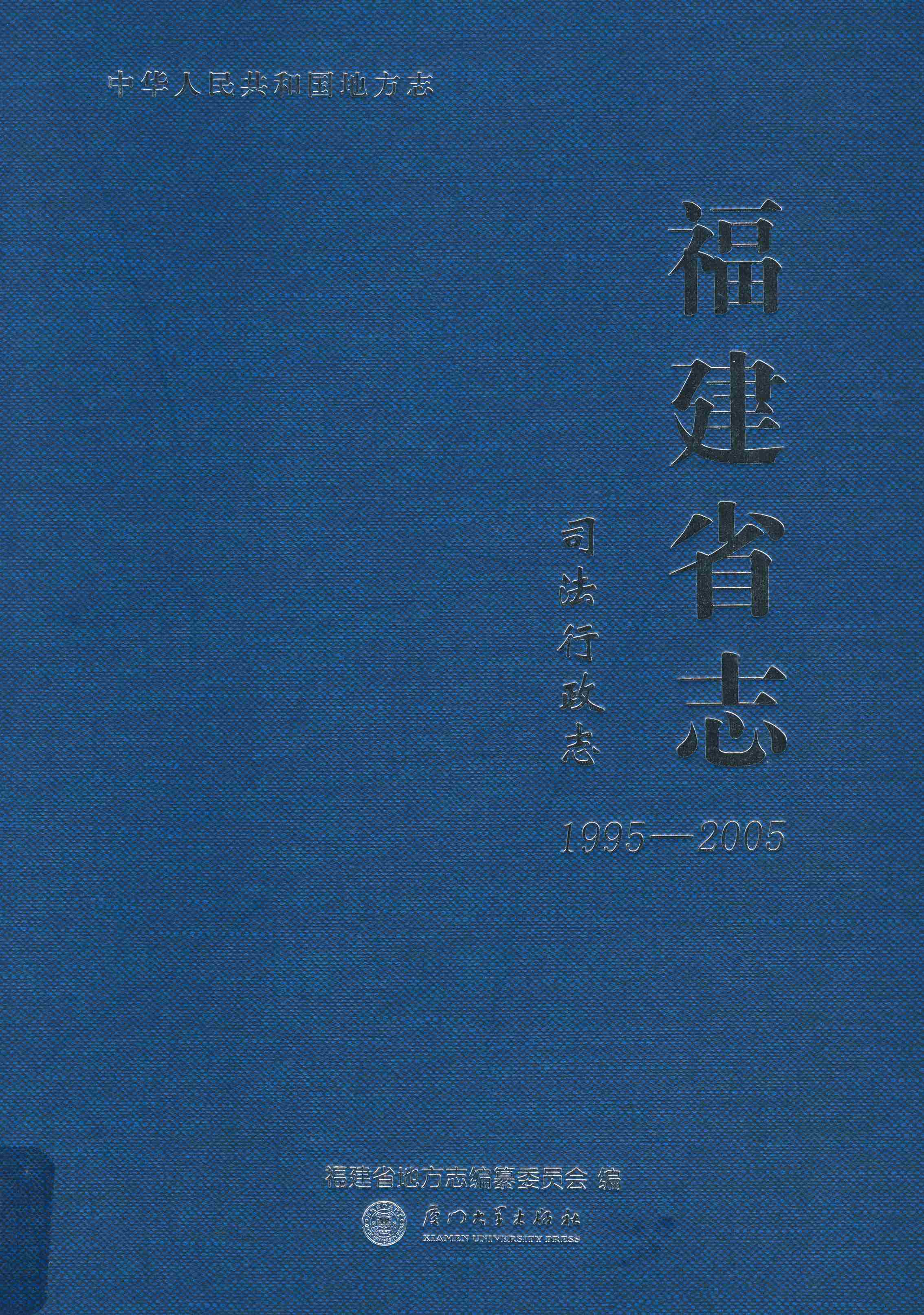 福建省志&middot;司法行政志（1995&mdash;2005）