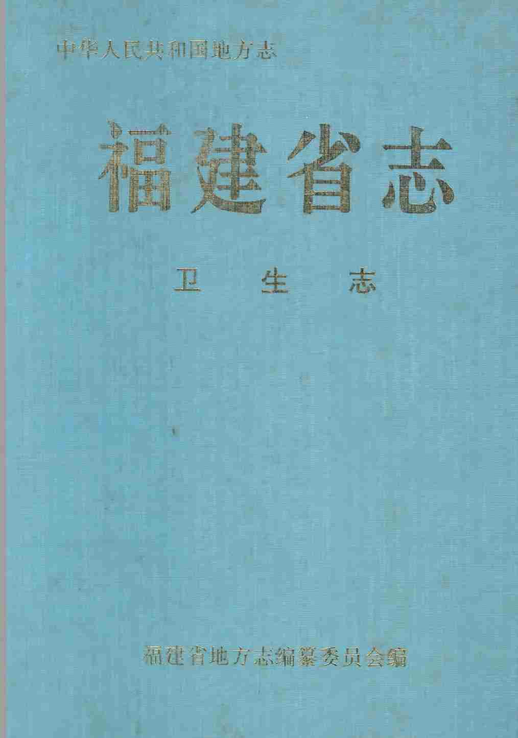 福建省志&middot;卫生志