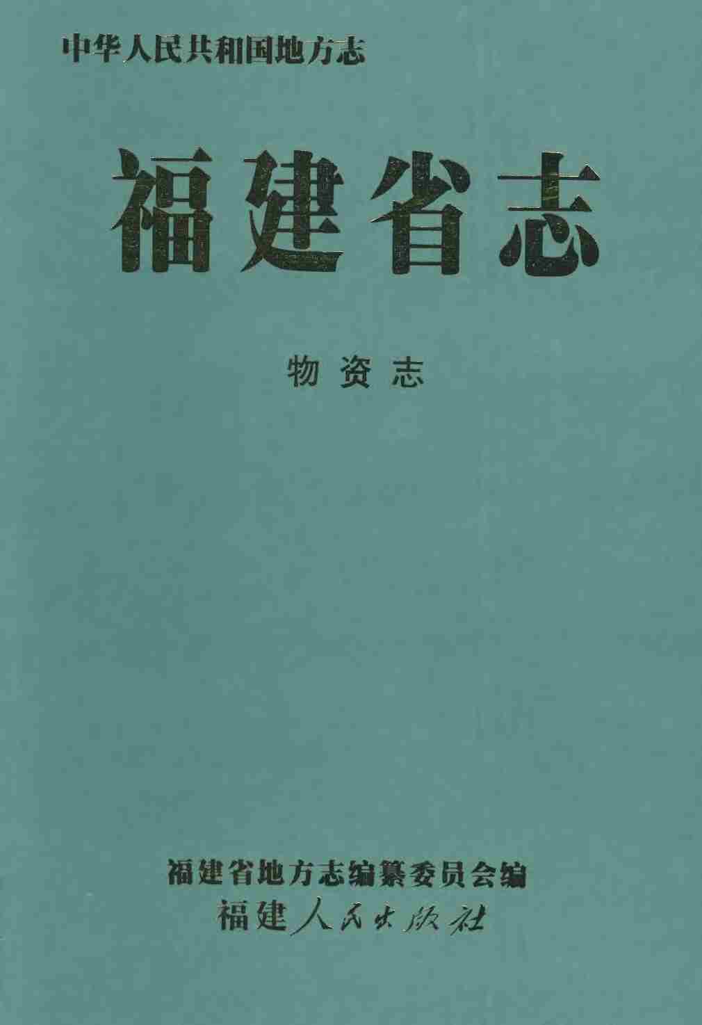 福建省志&middot;物资志