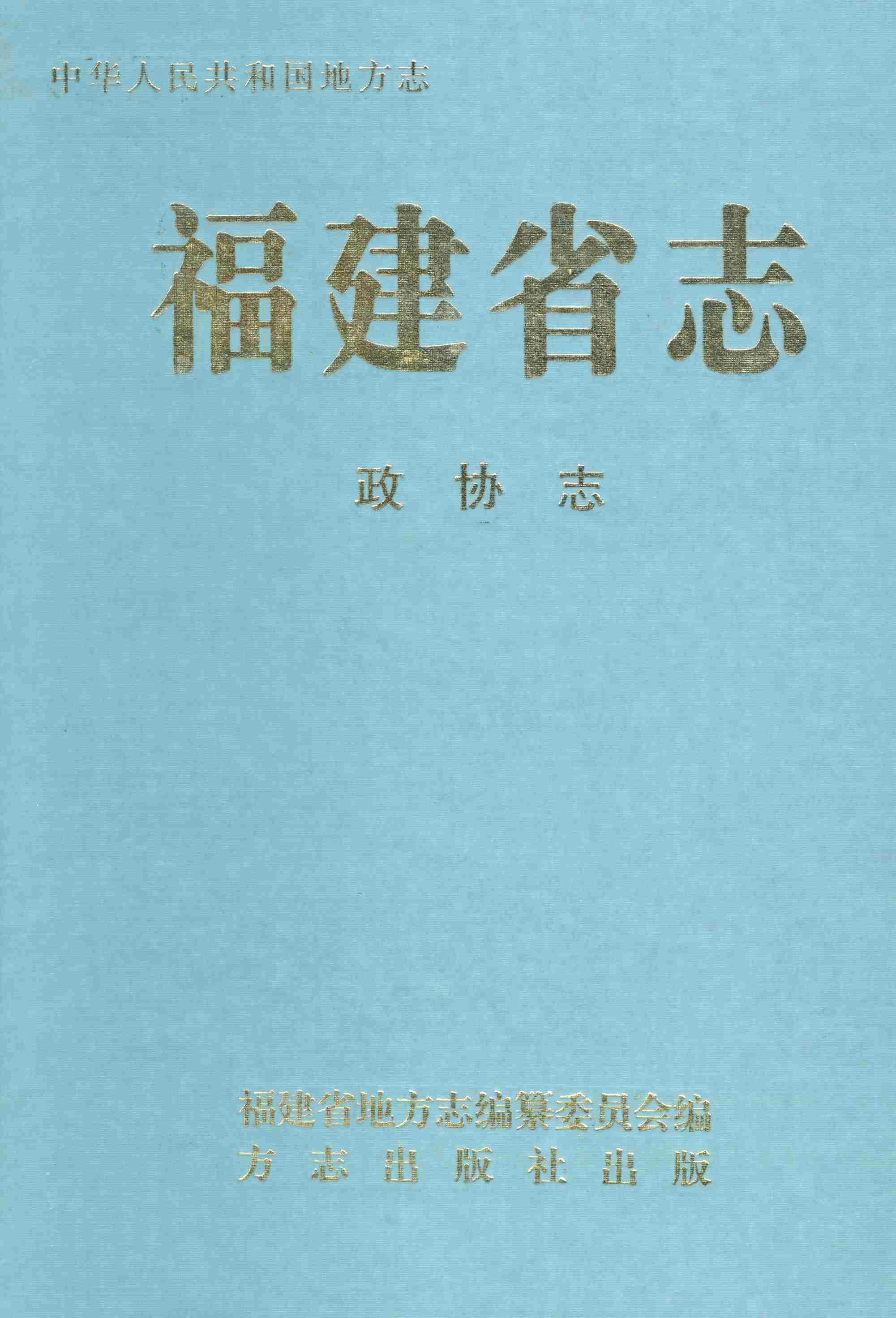 福建省志&middot;政协志