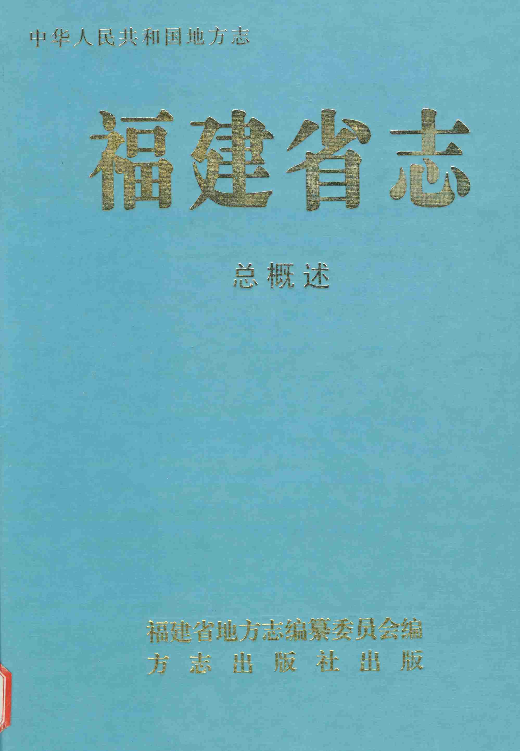福建省志&middot;总概述