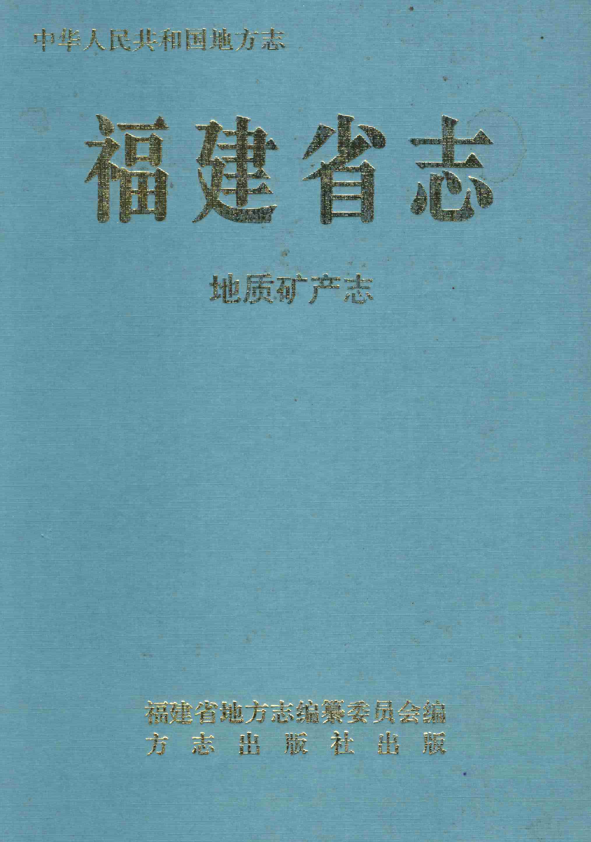 福建省志&middot;地质矿产志