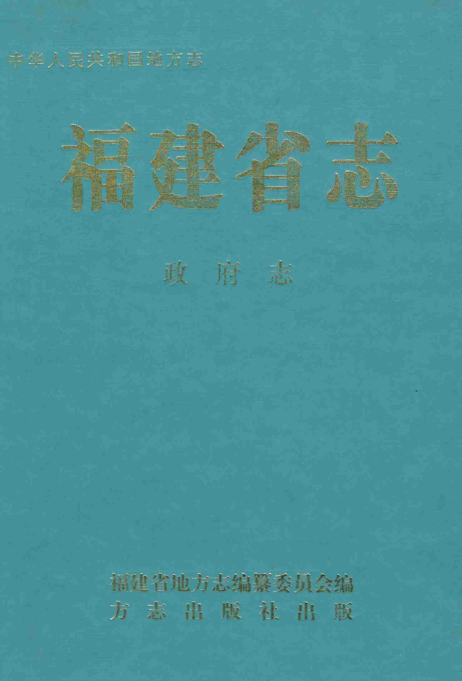 福建省志&middot;政府志