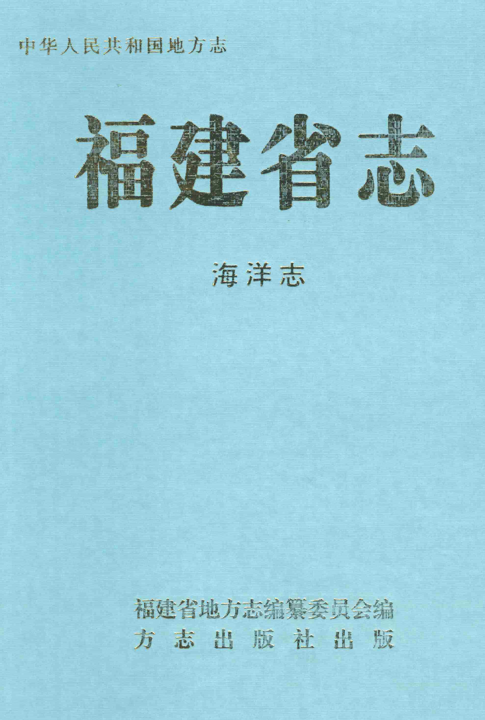 福建省志&middot;海洋志