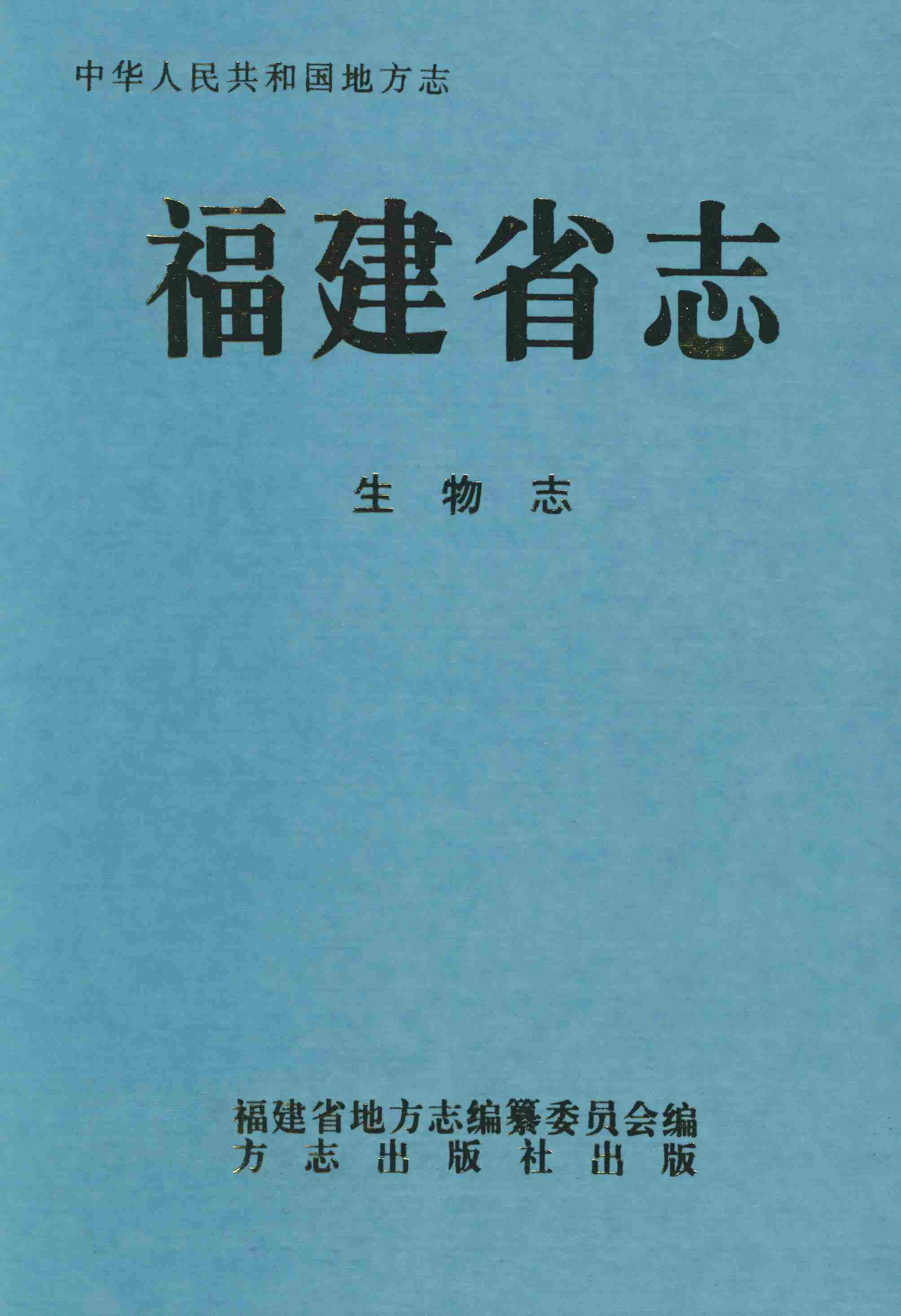福建省志&middot;生物志