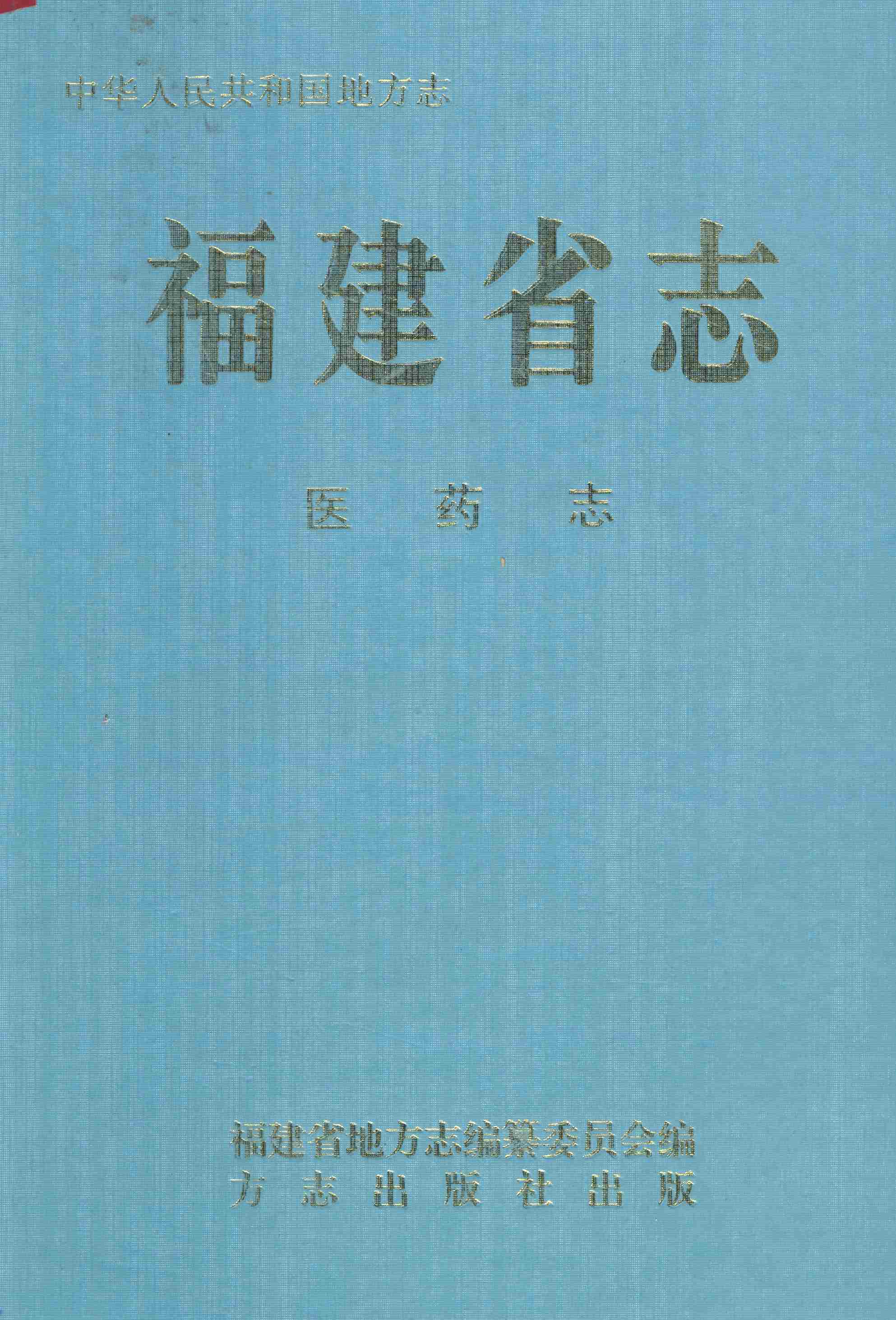 福建省志&middot;医药志
