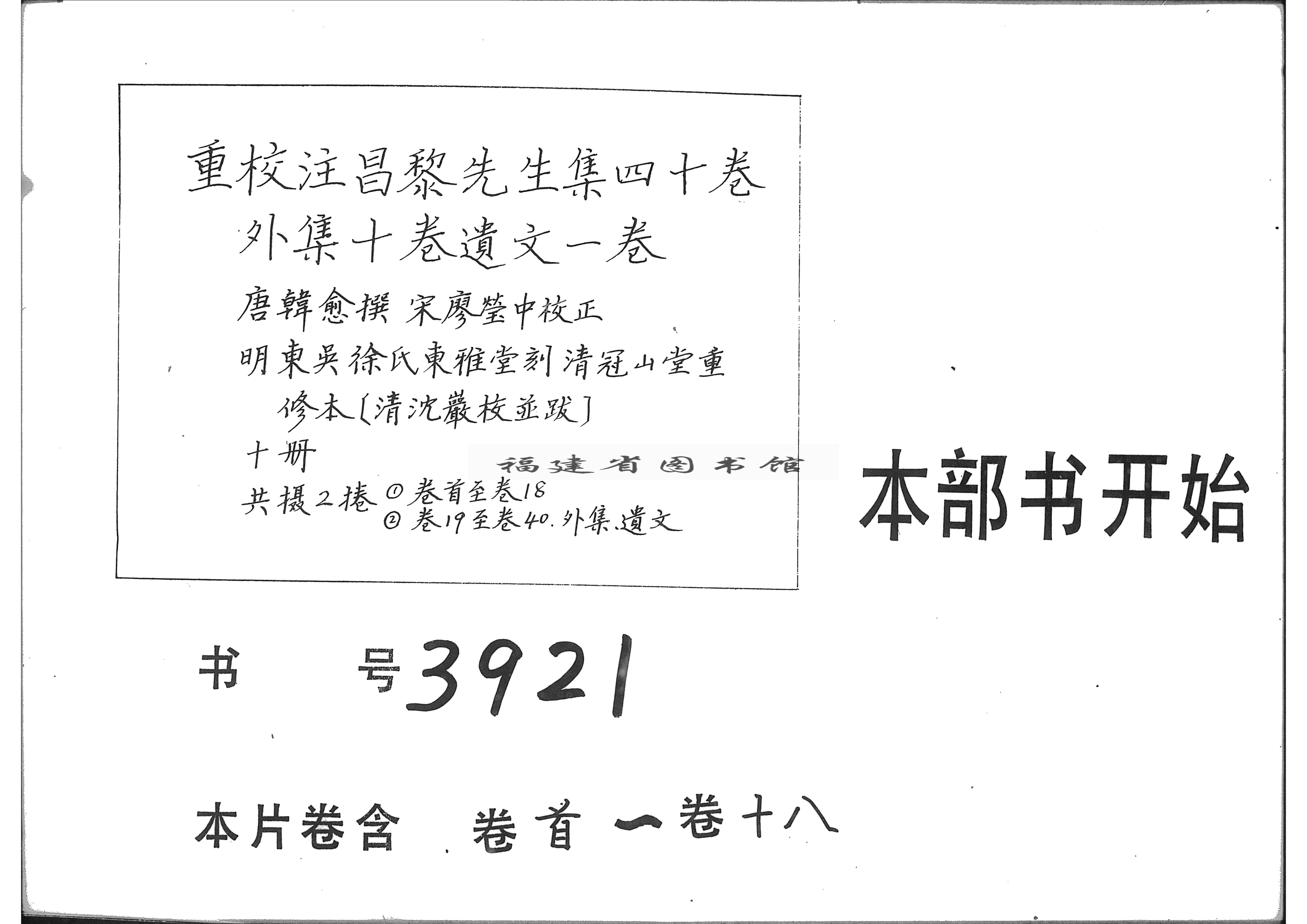 重校注昌黎先生集