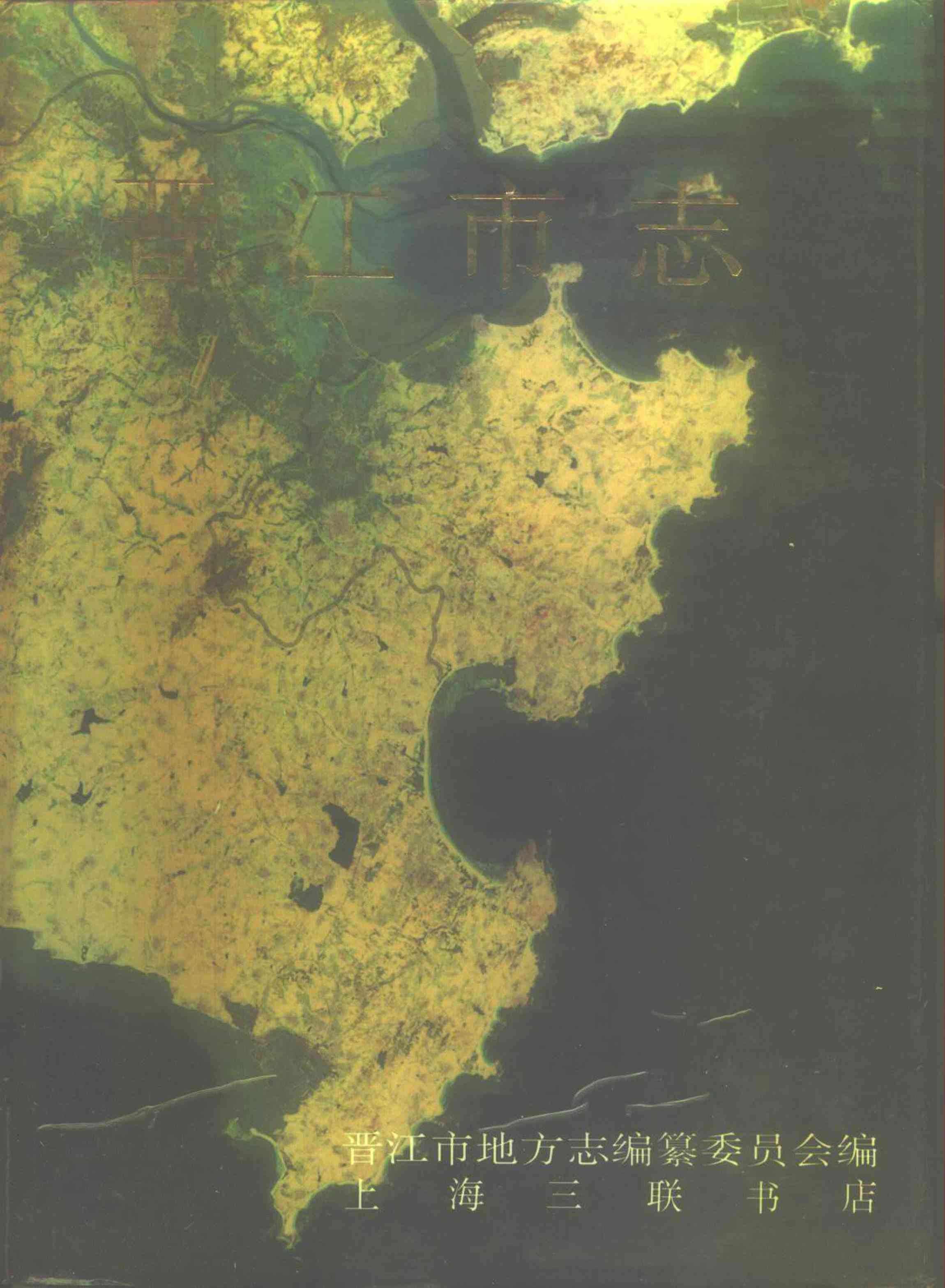晋江市志:上册