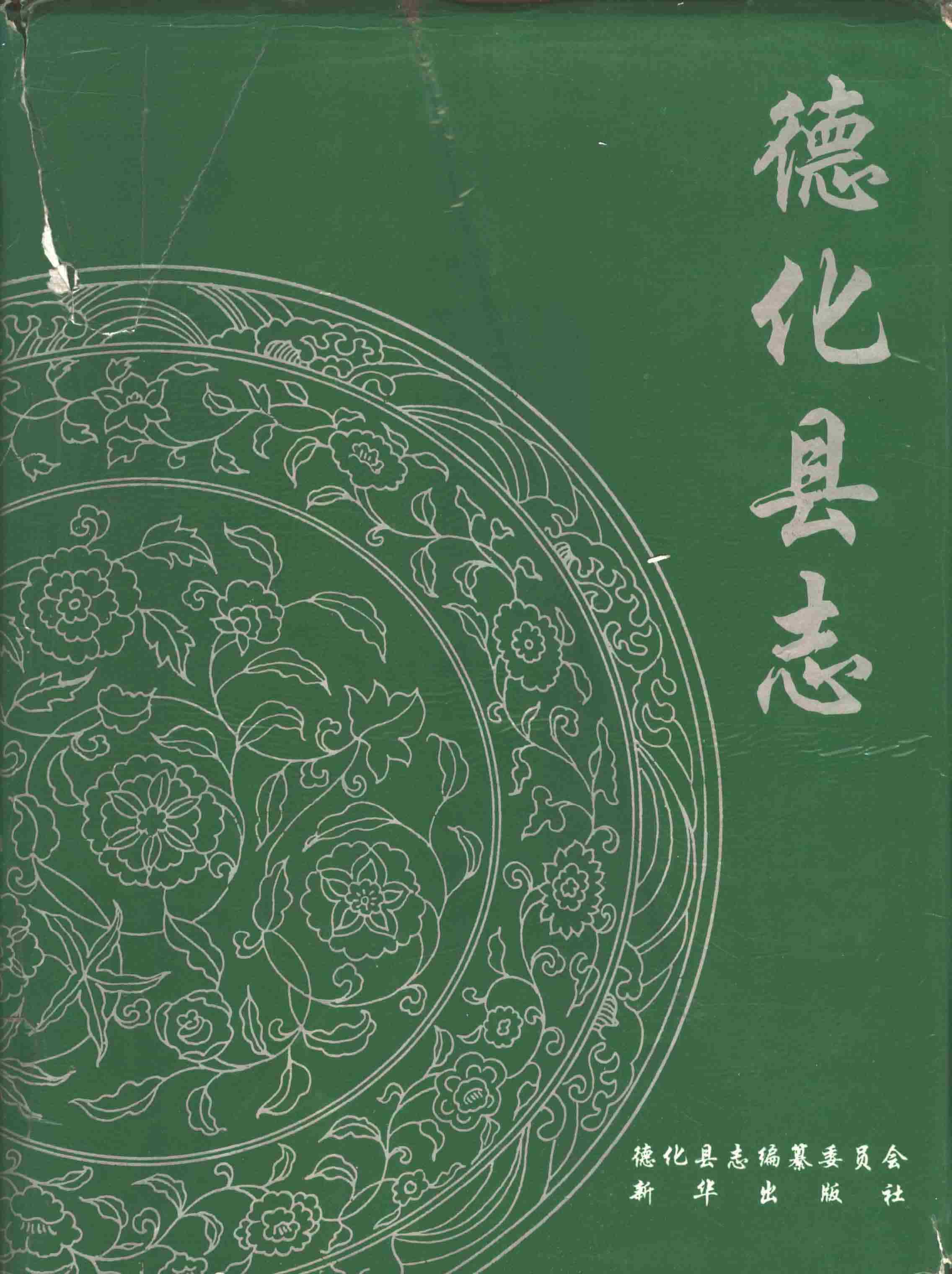 德化县志