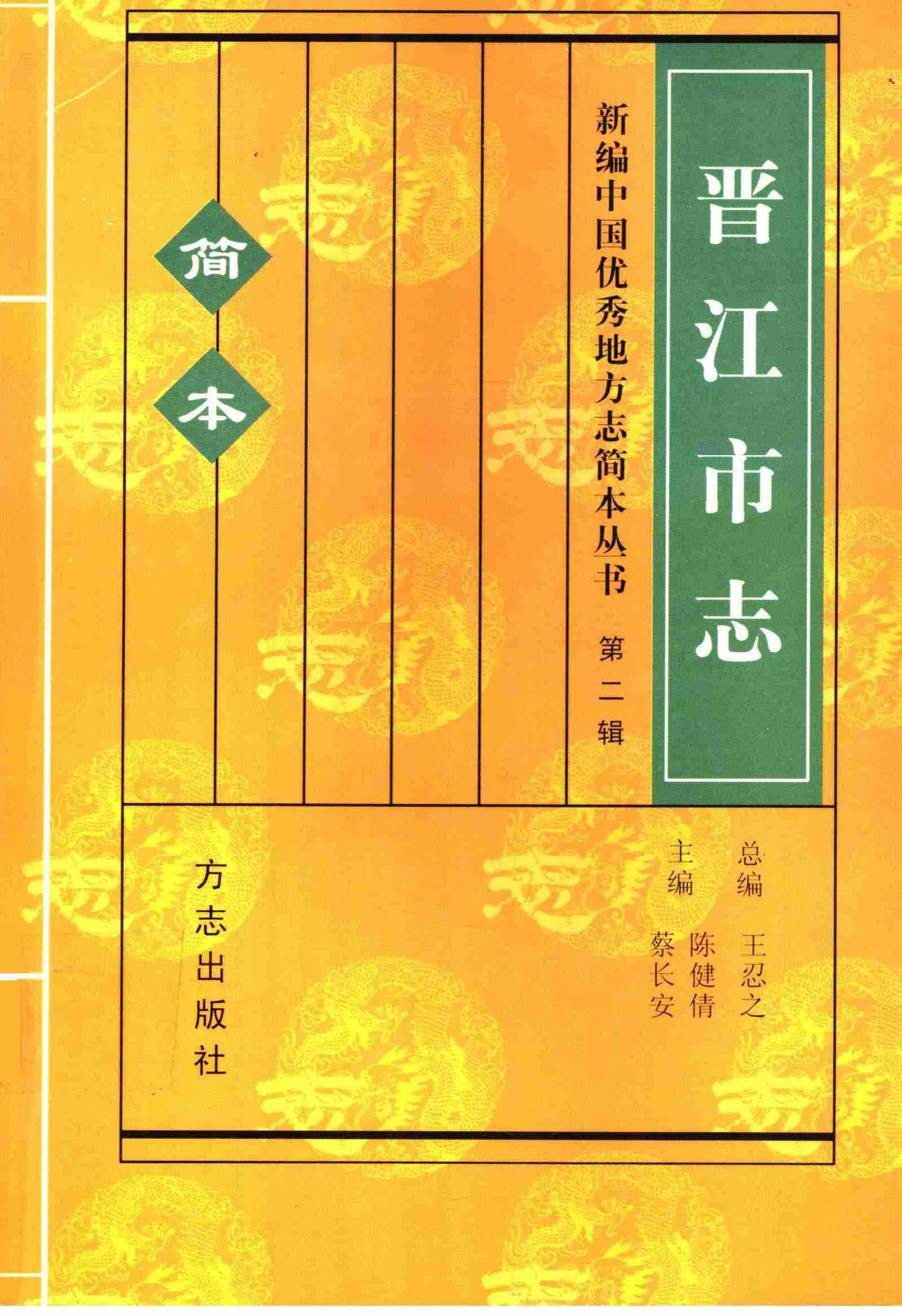 晋江市志：简本