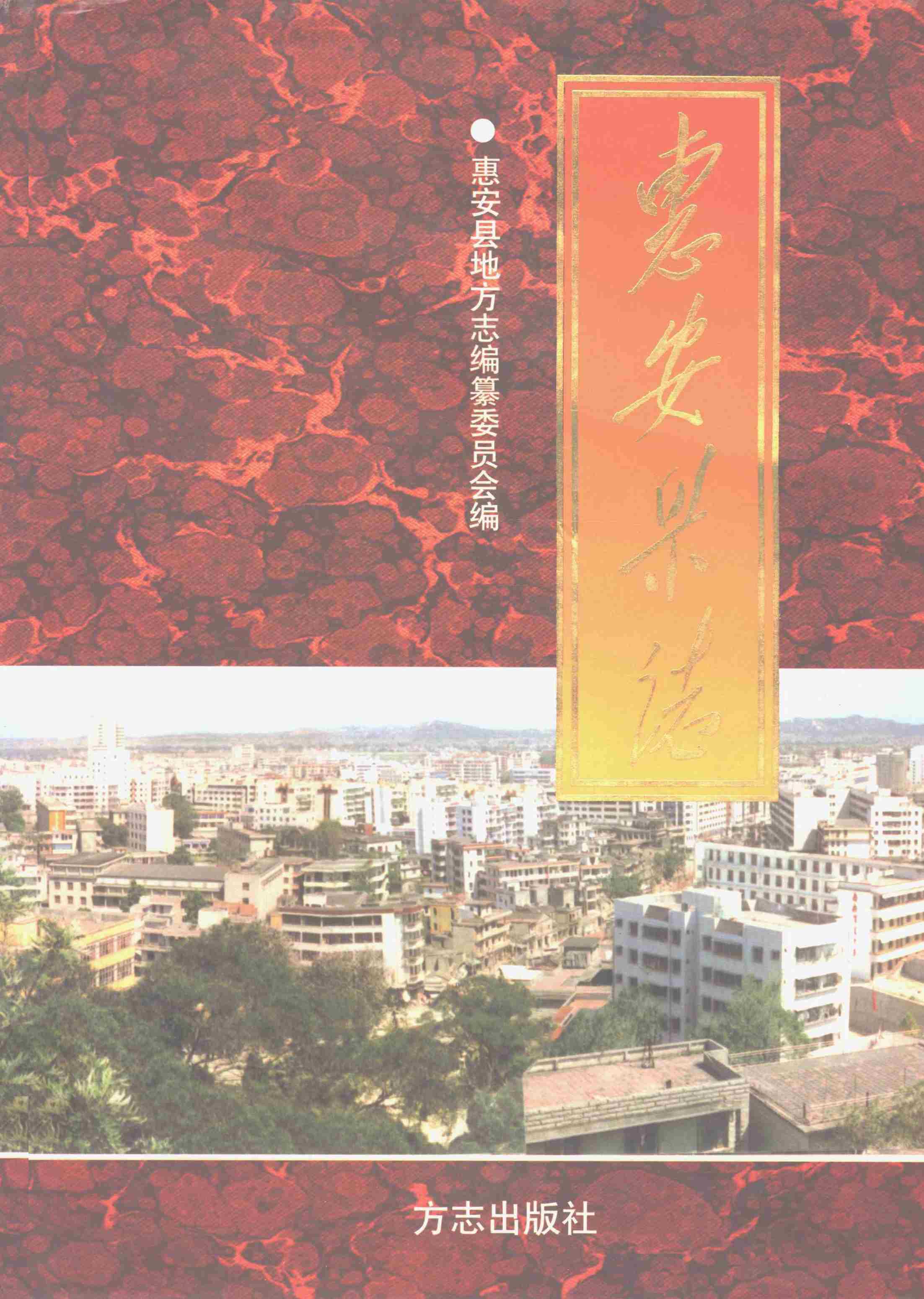 惠安县志