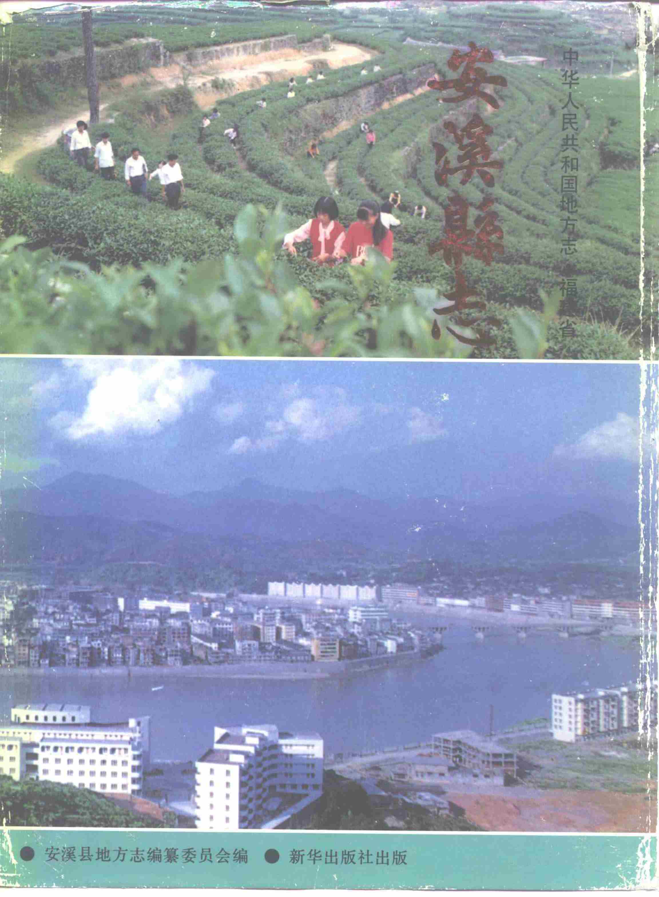 安溪县志