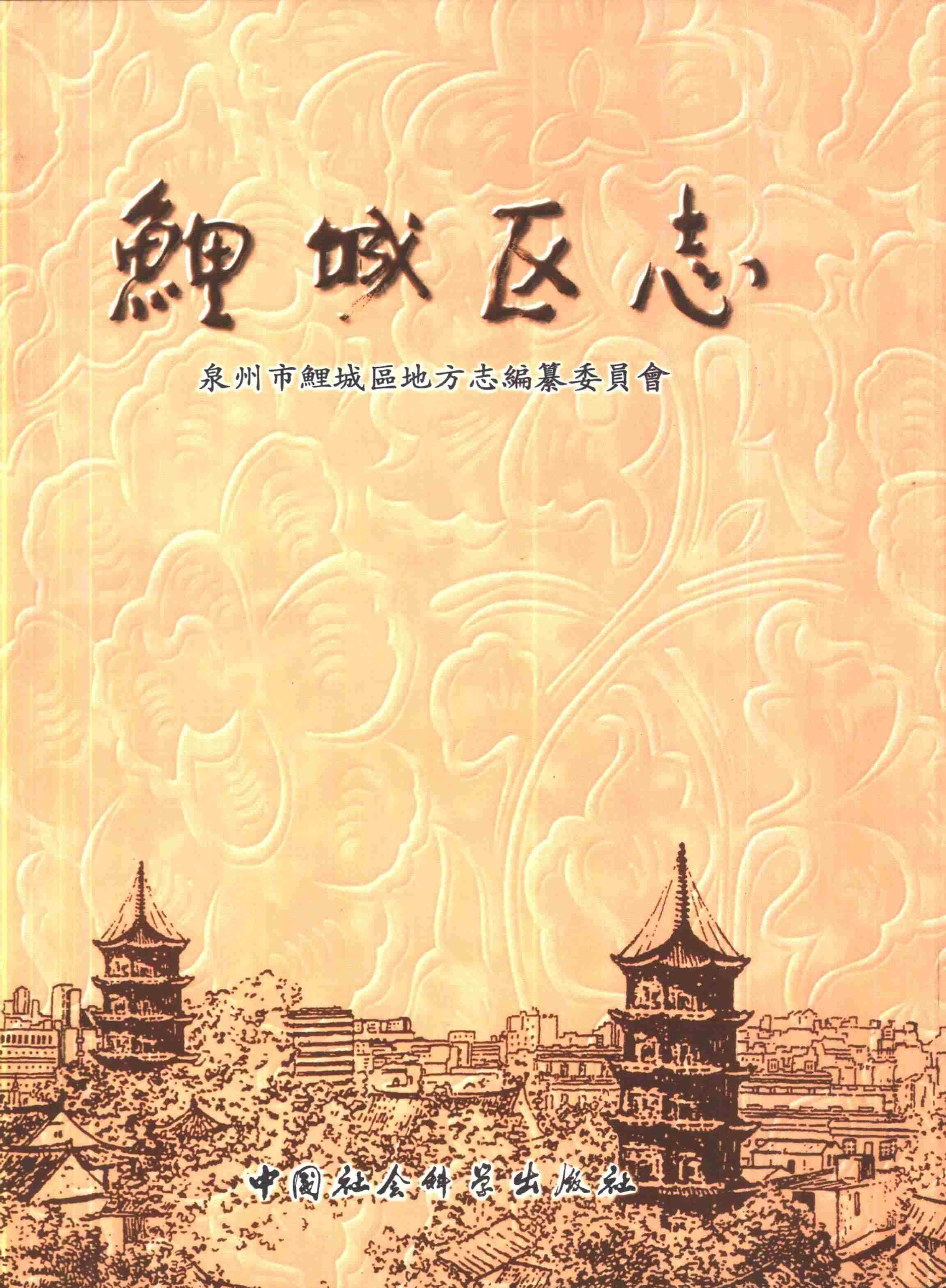 鯉城区志