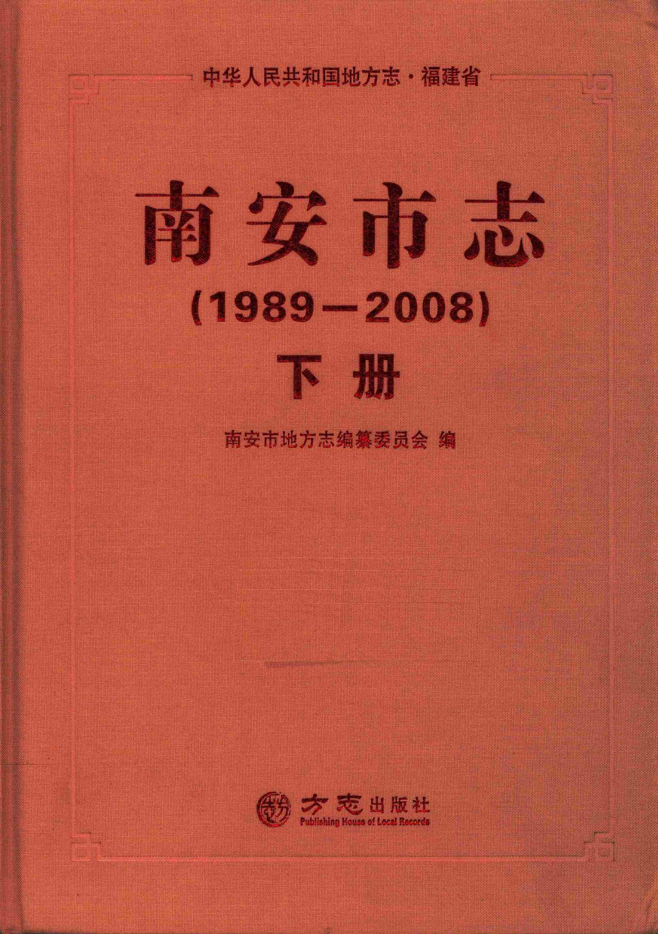 南安市志.1989-2008下册