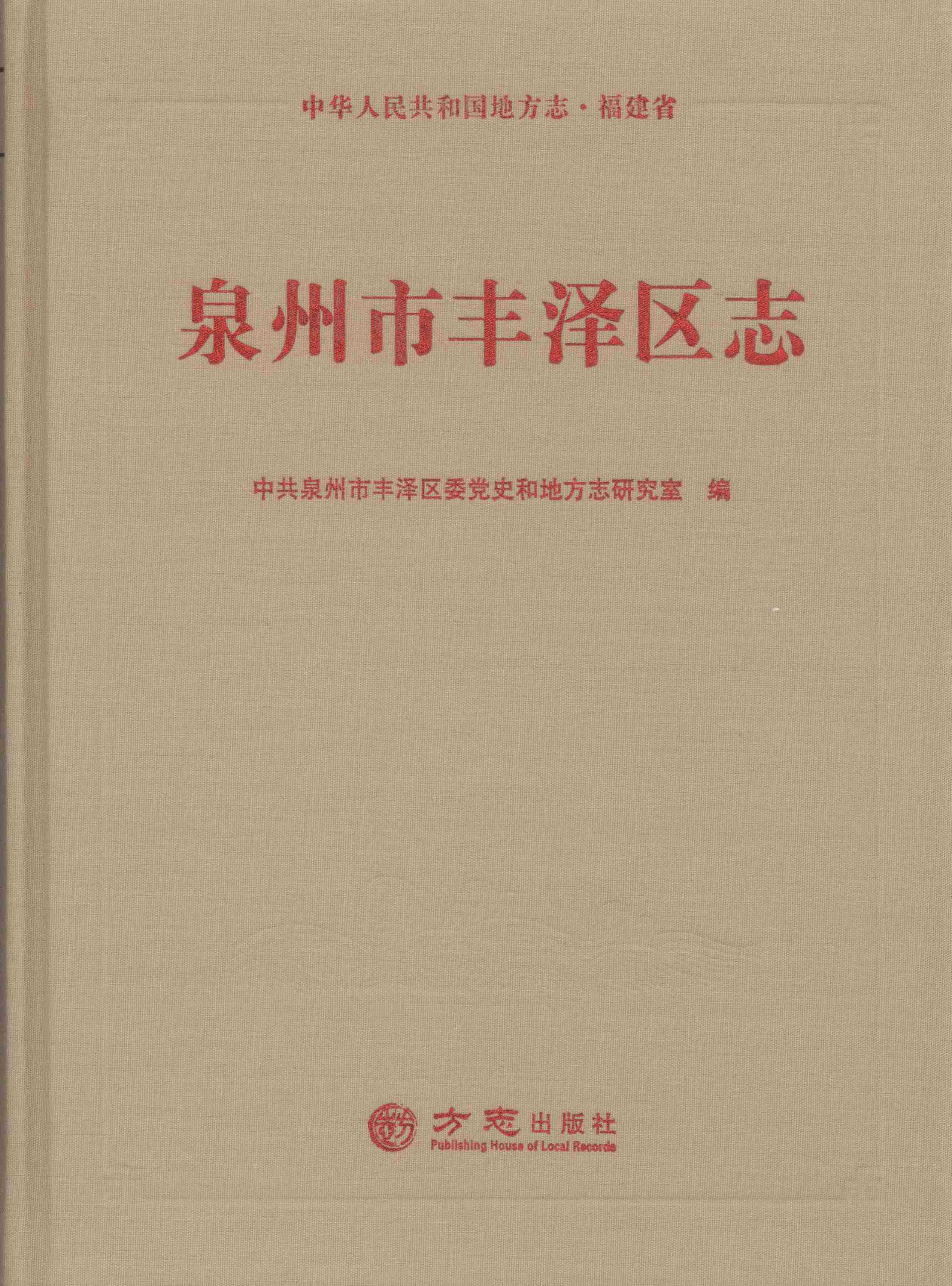 泉州市丰泽区志