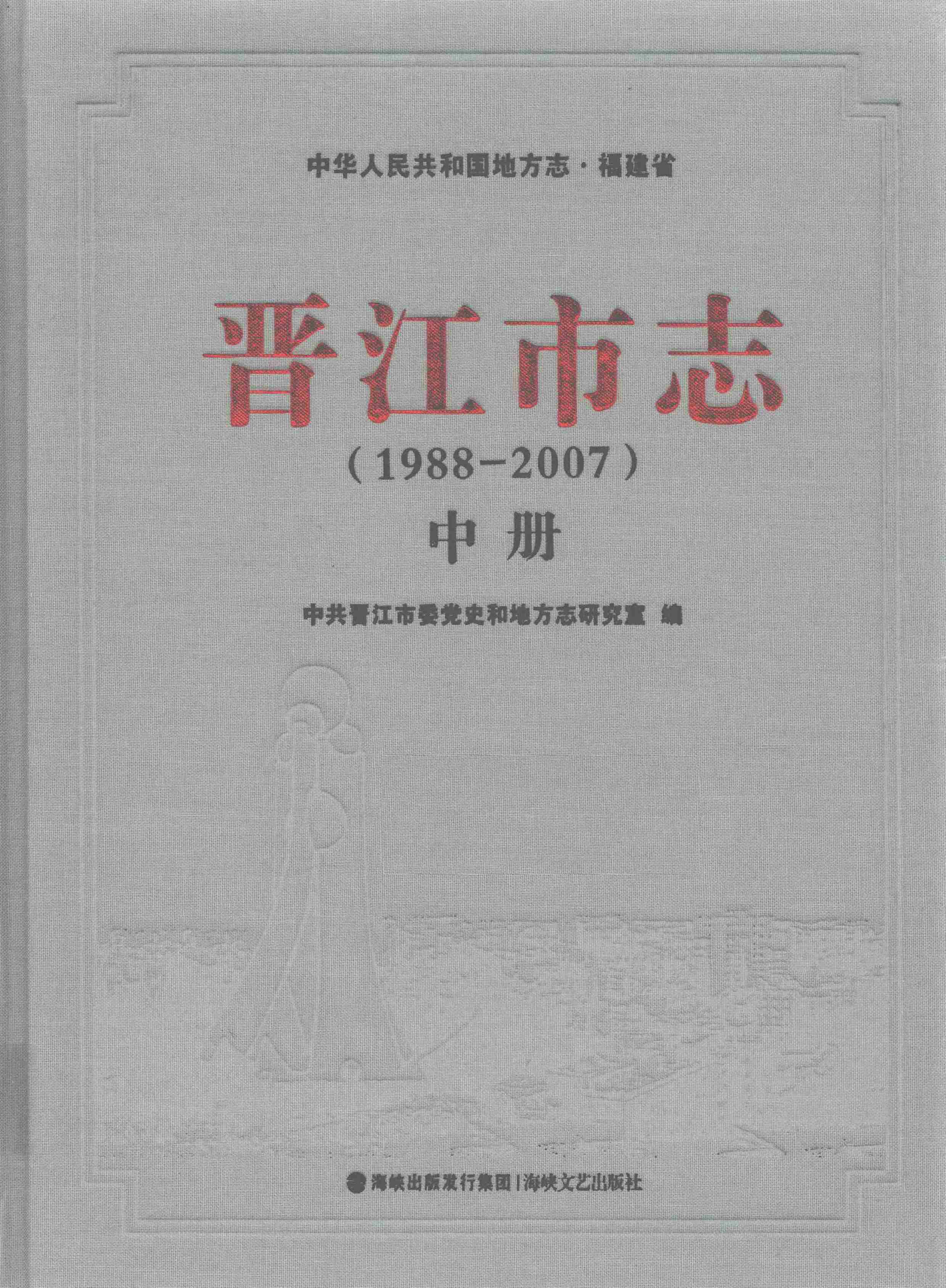 晋江市志（1988-2007）