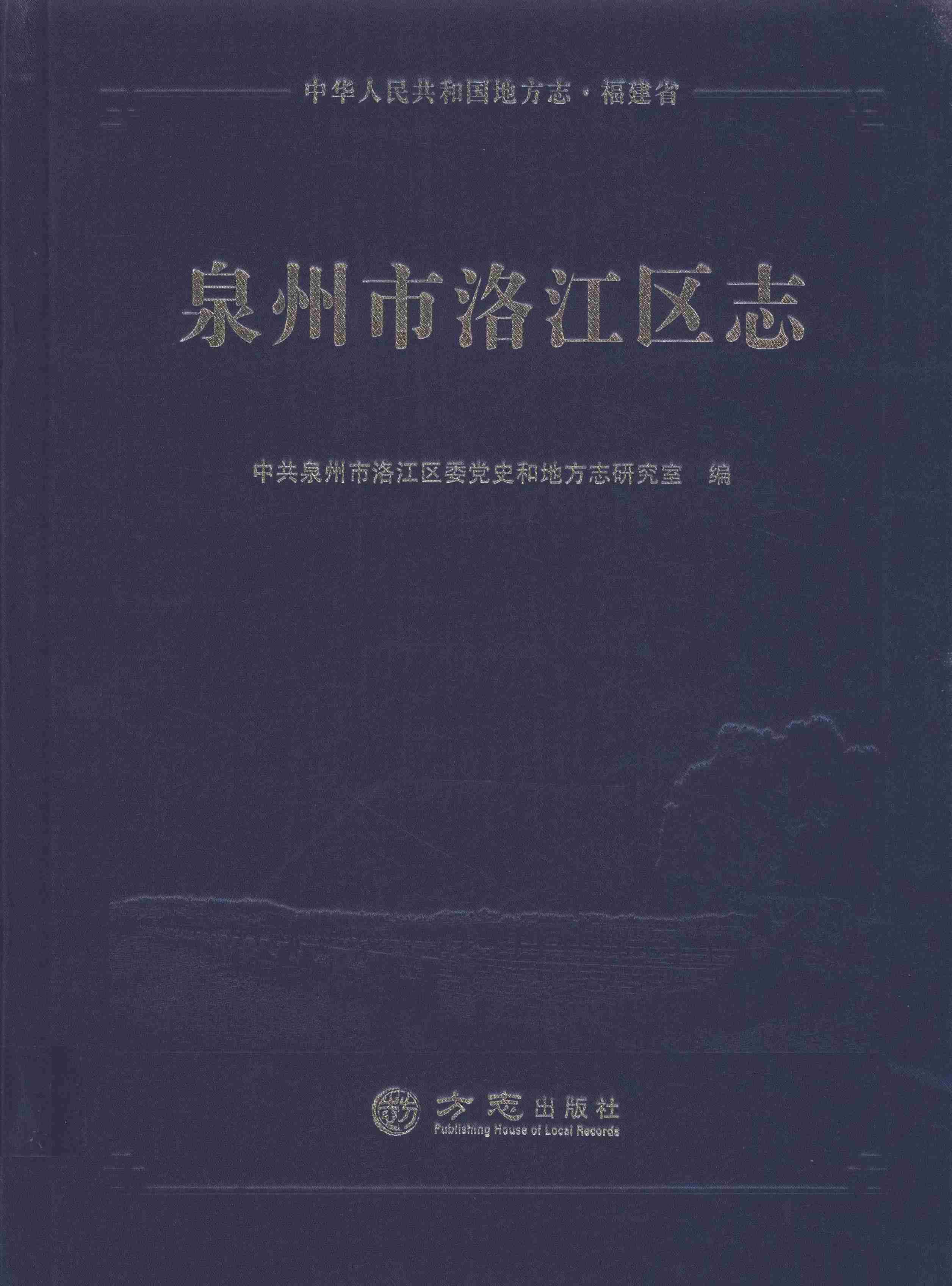 泉州市洛江区志