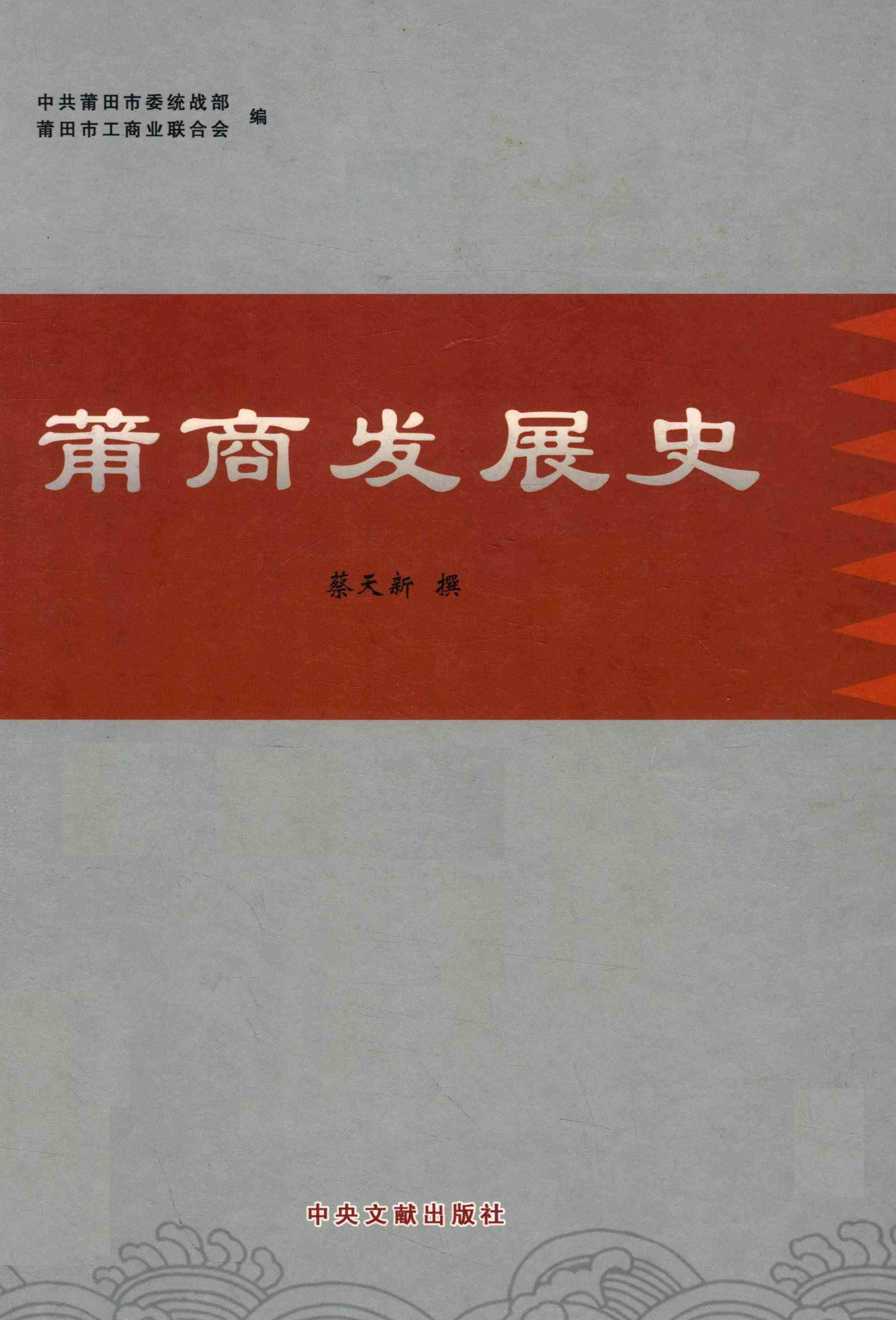 莆商发展史
