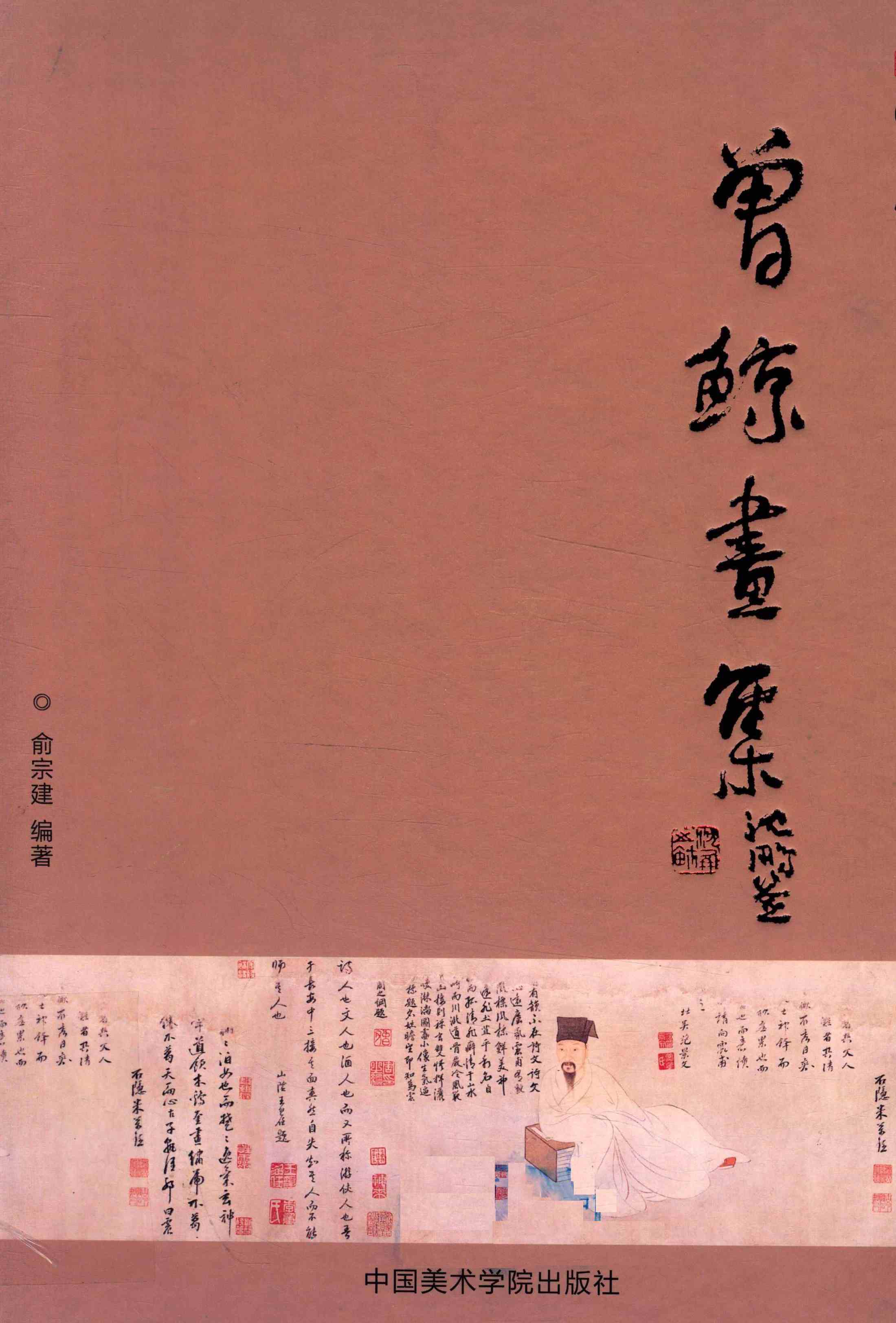 曾鲸画集