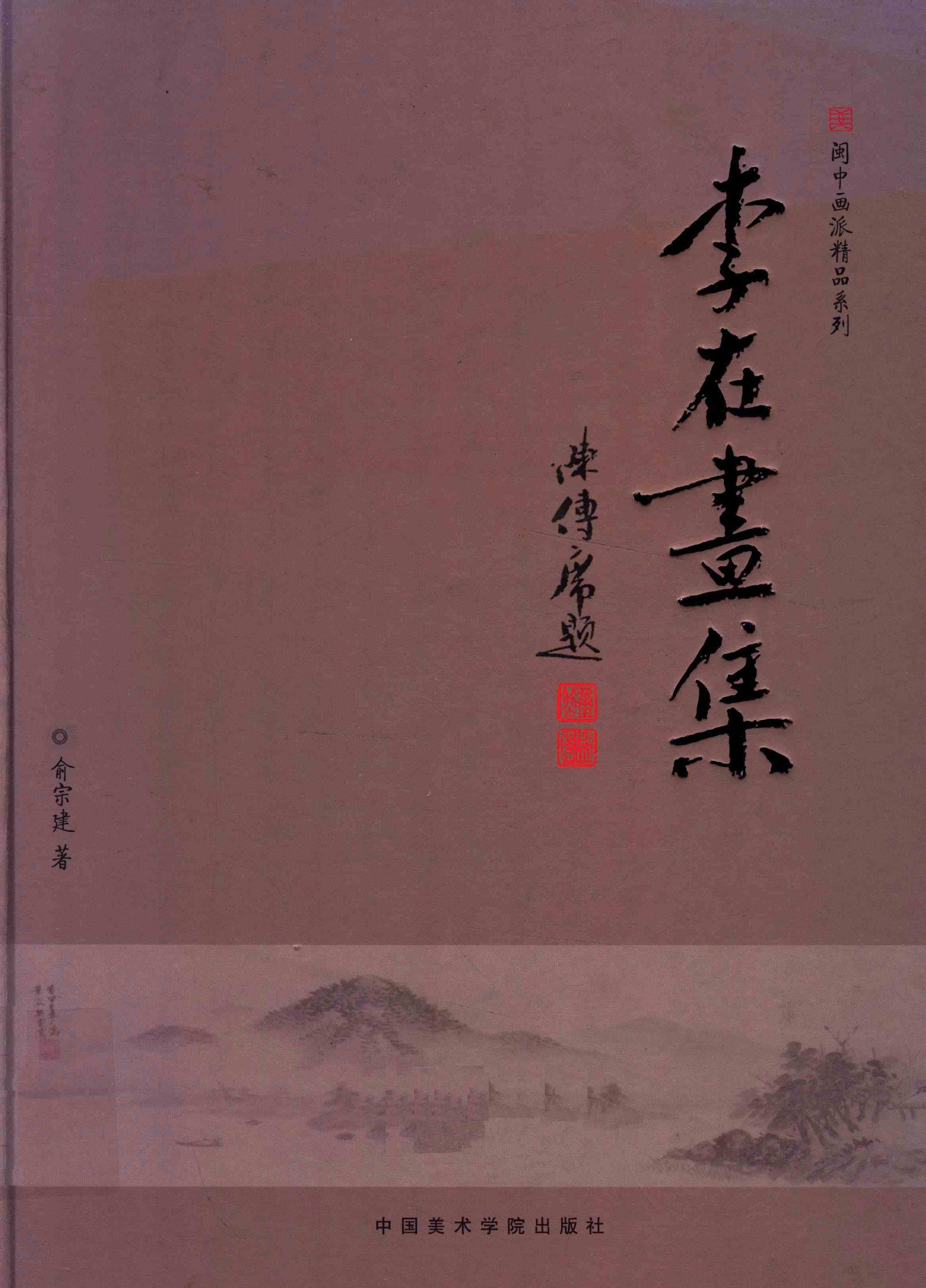 李在画集