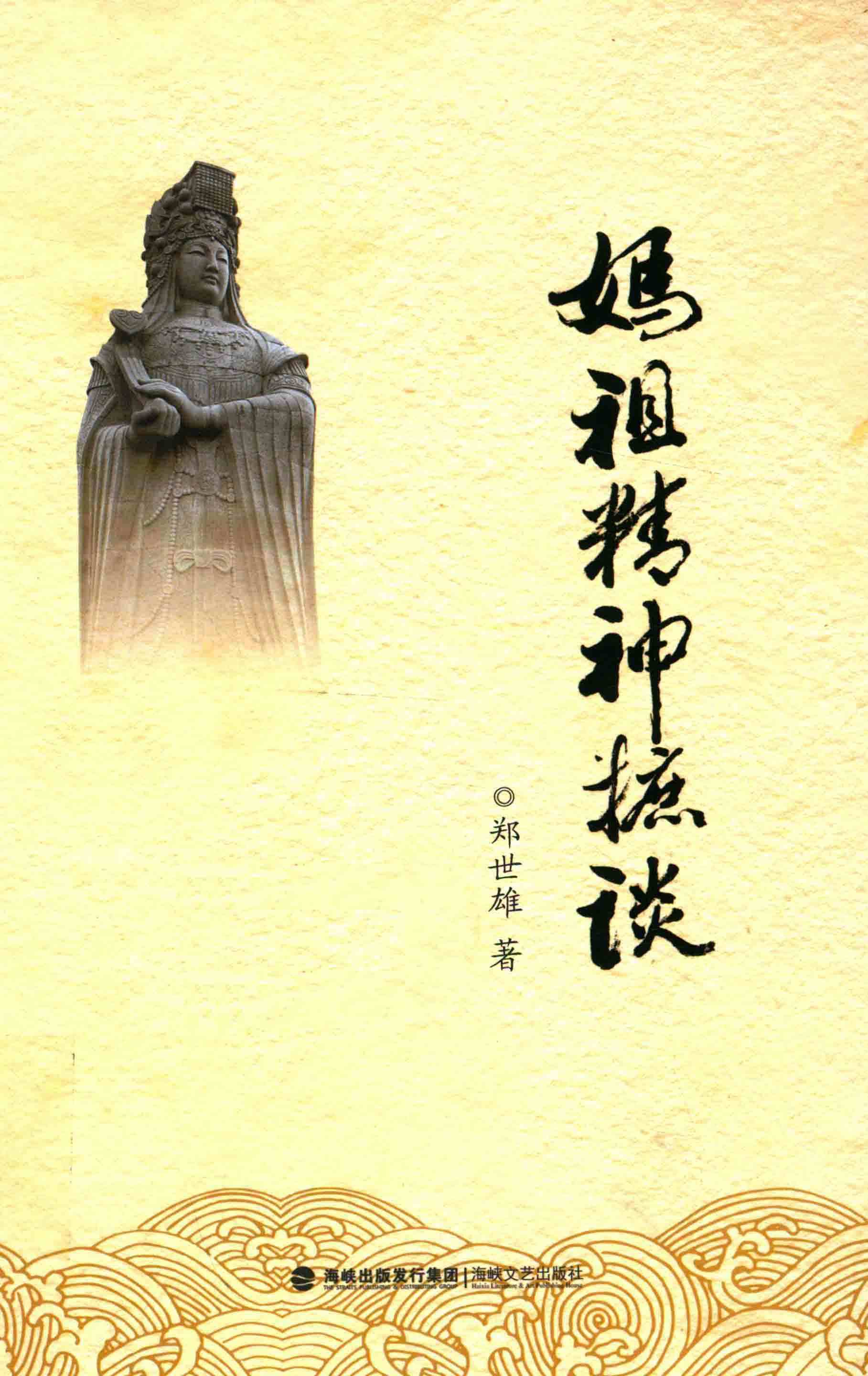 妈祖精神摭谈
