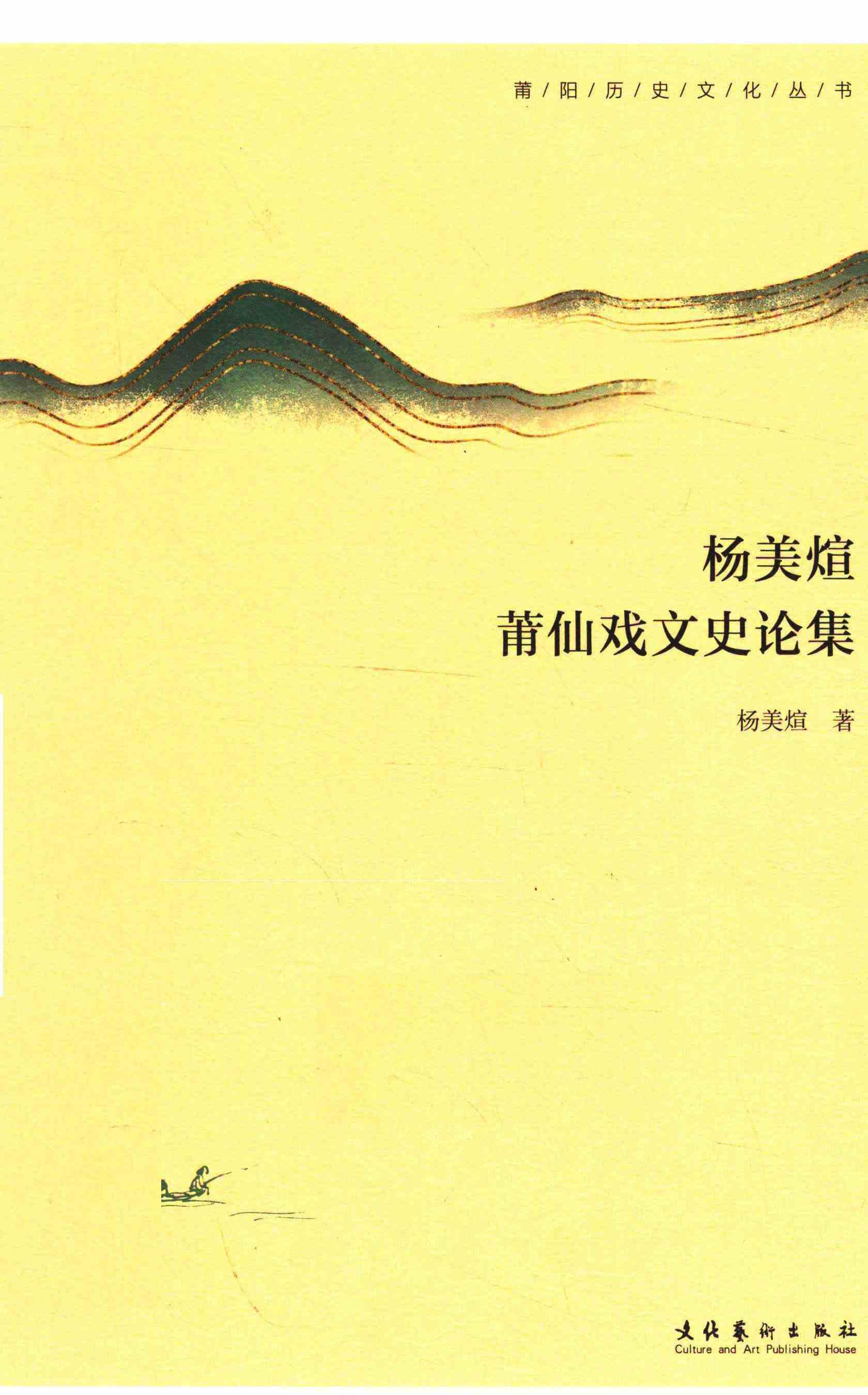 杨美煊莆仙戏文史论集