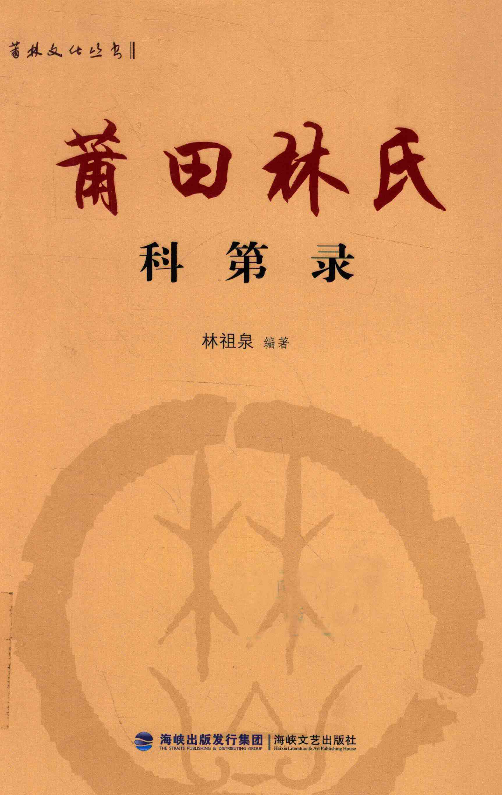 莆田林氏科第录