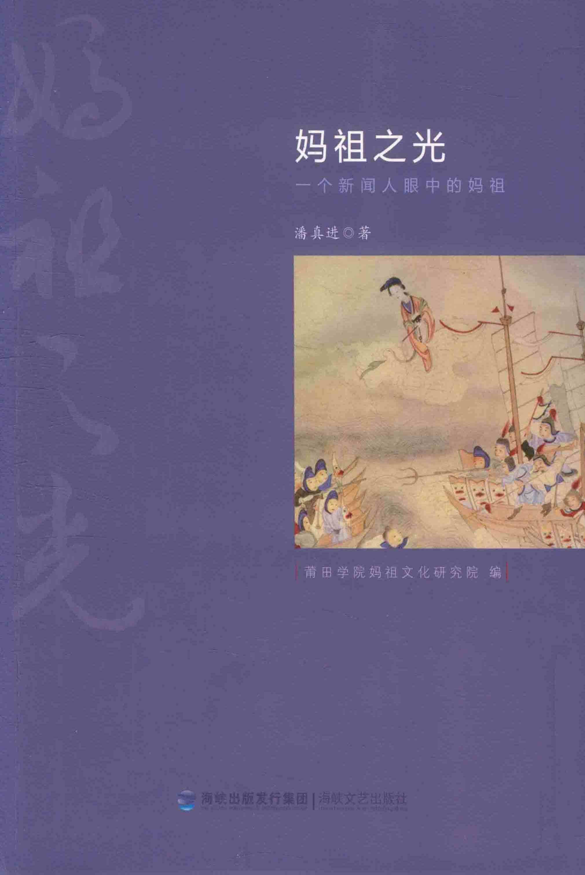 妈祖之光