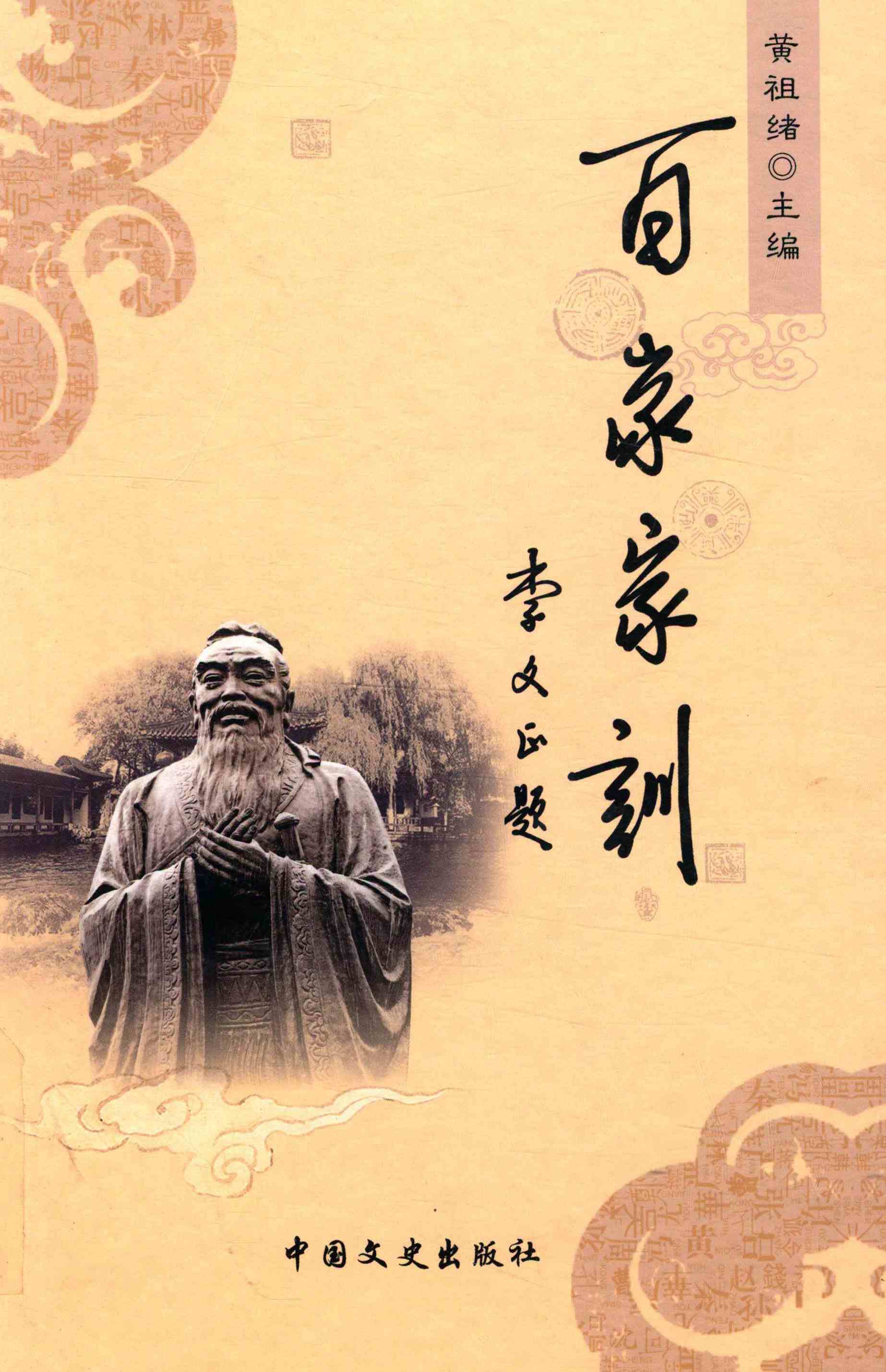 百家家训