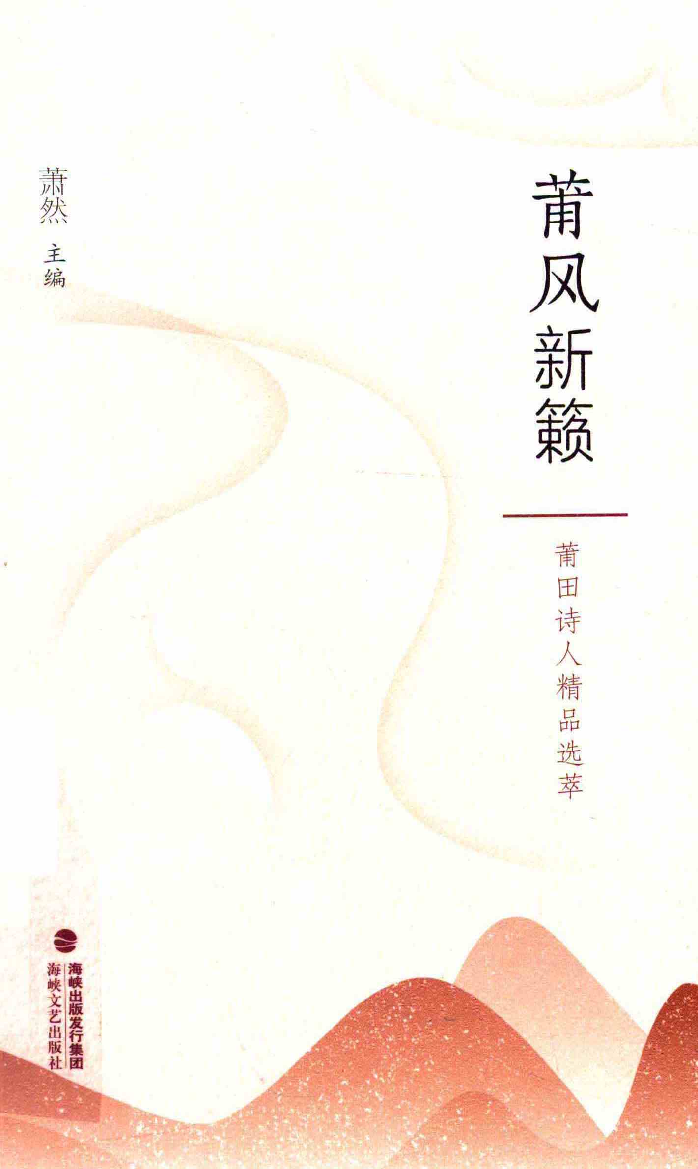 莆风新籁