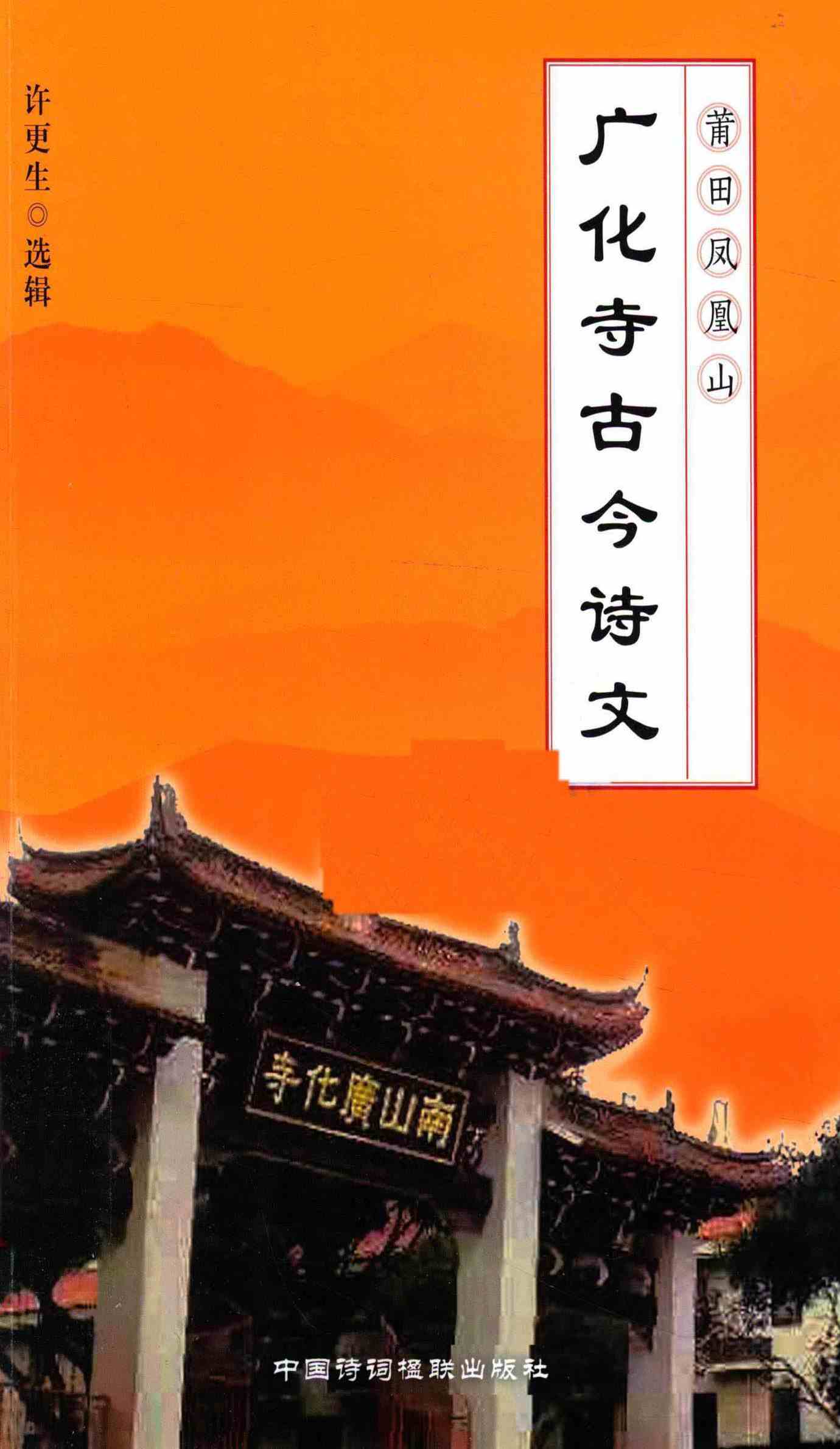 广化寺古今诗文
