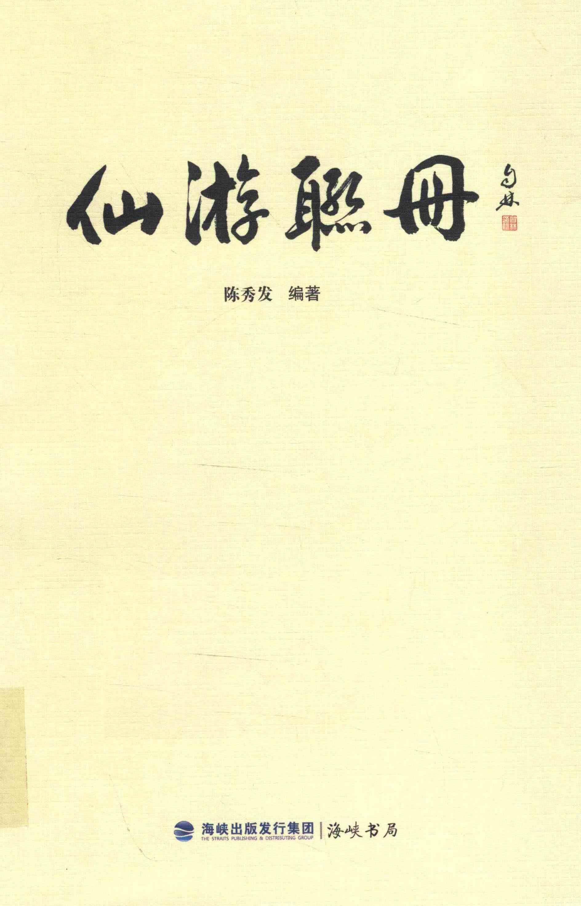 仙游联册
