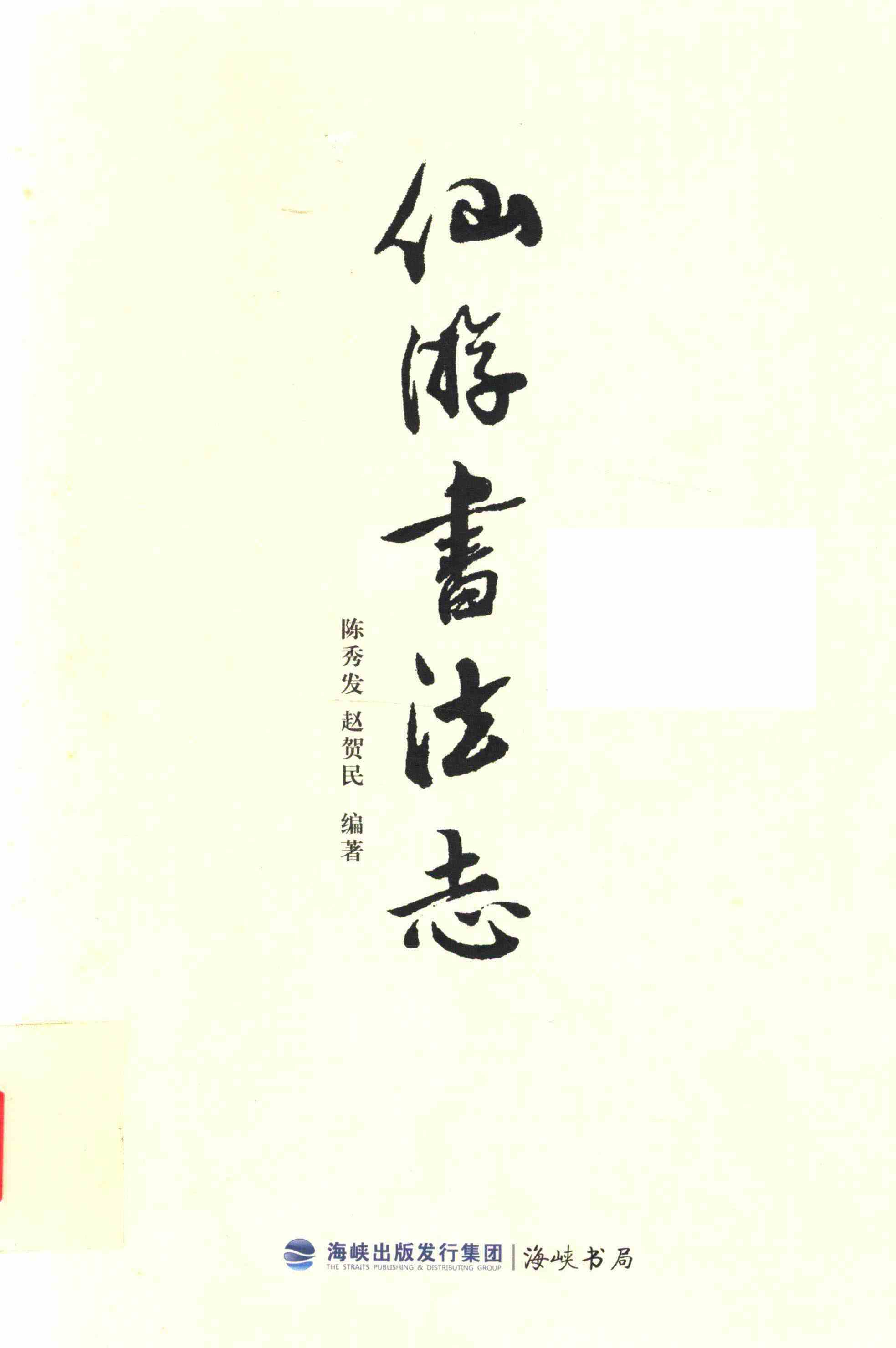仙游书法志