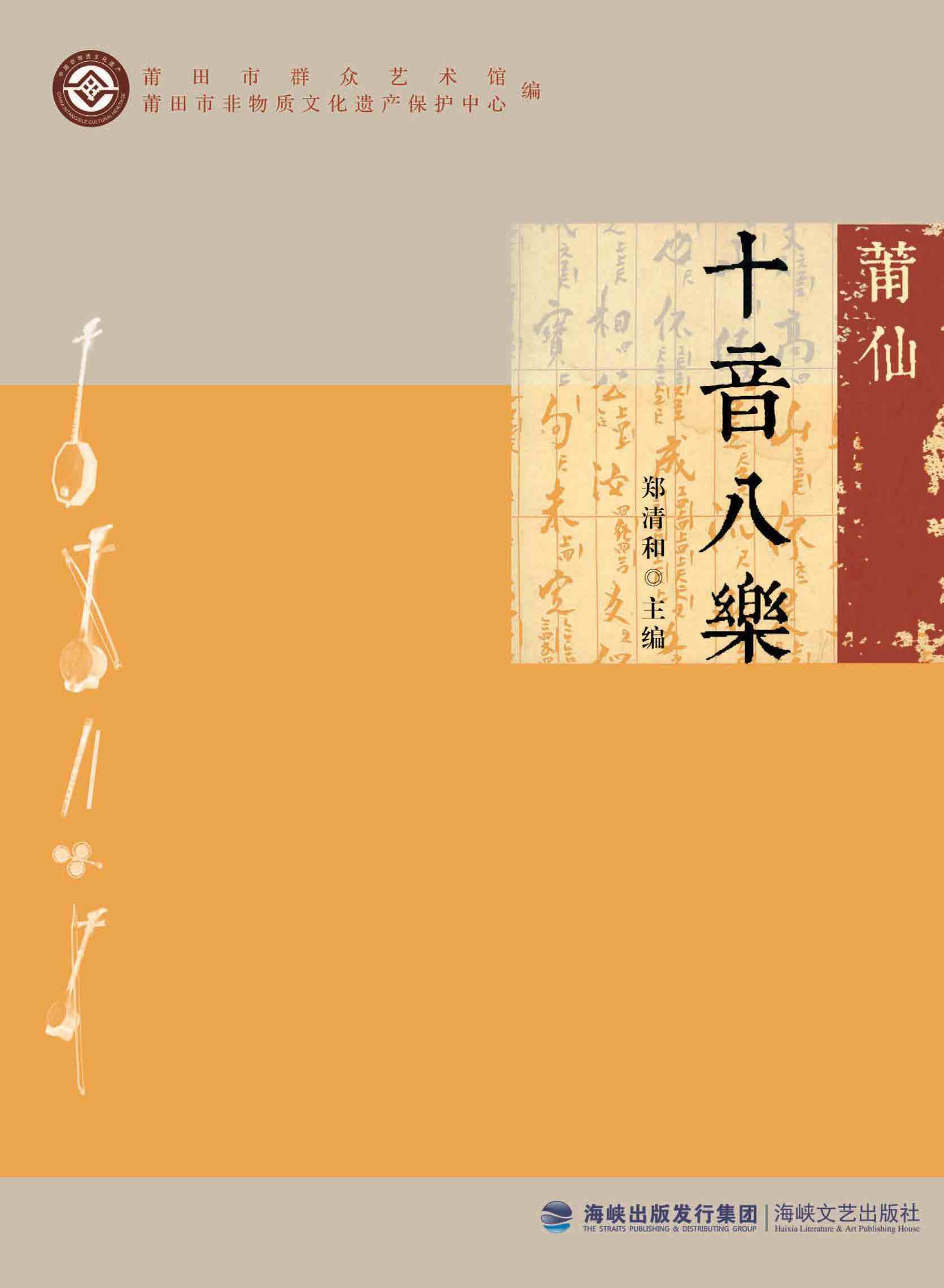 莆仙十音八乐