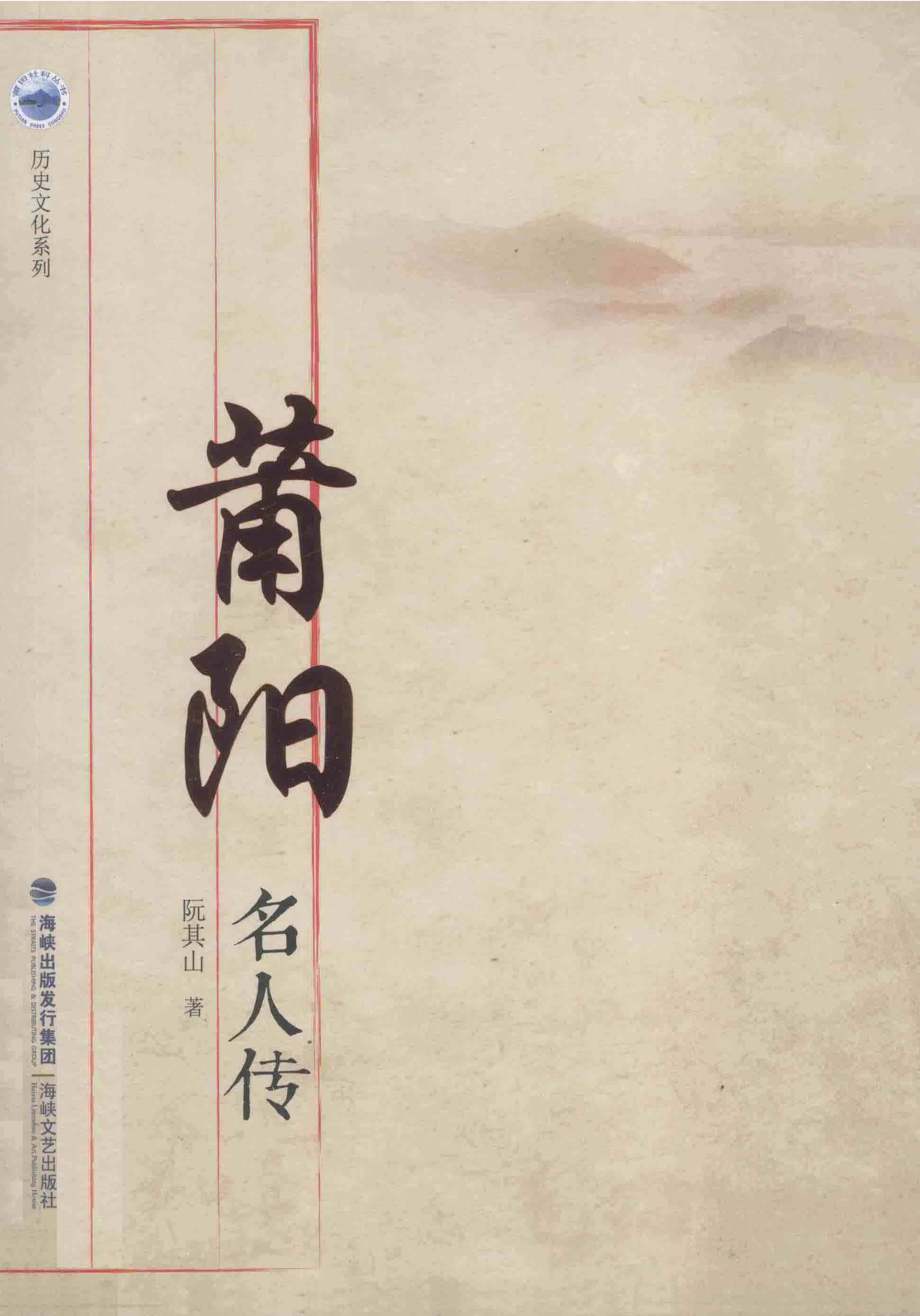 莆阳名人传