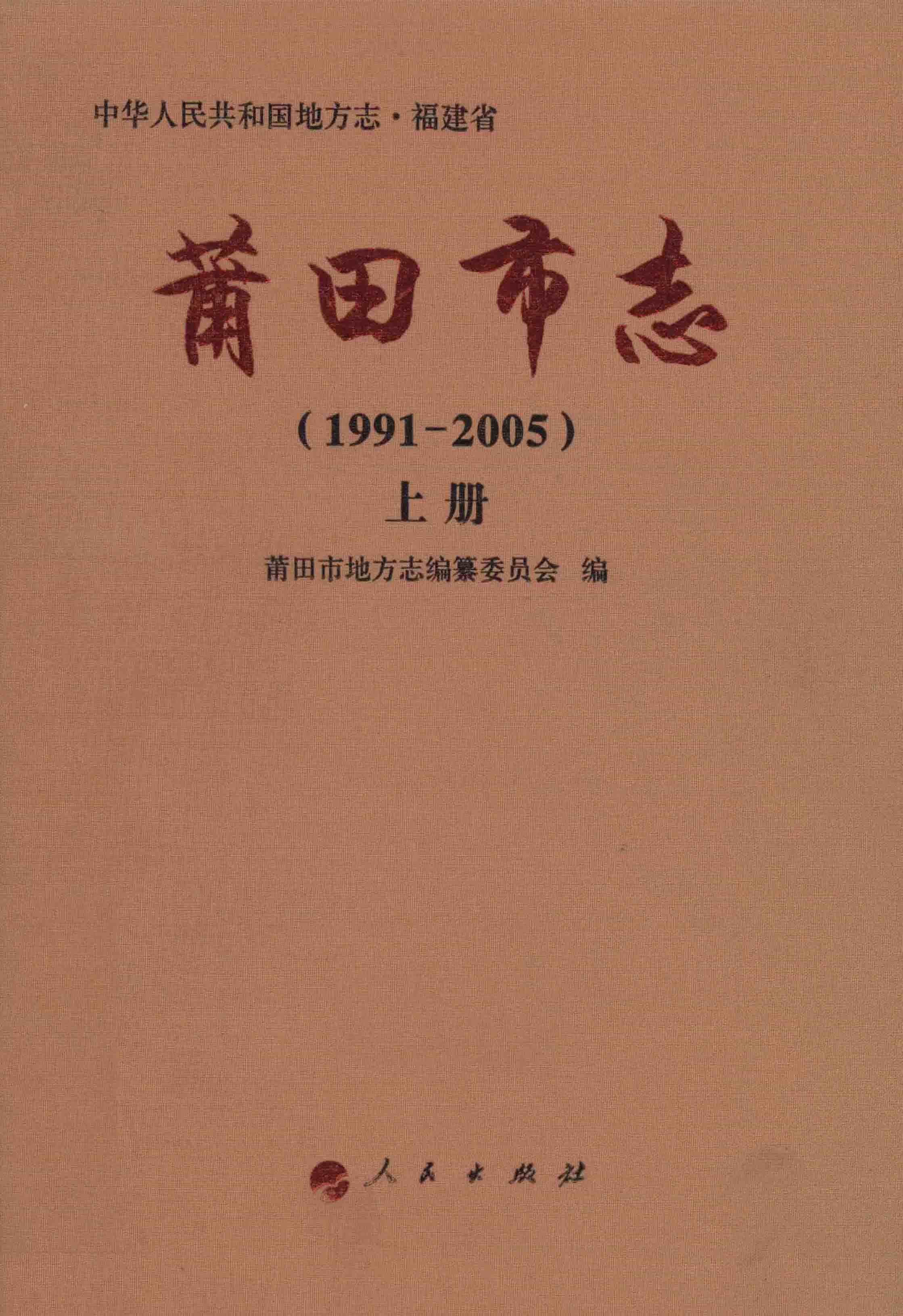 莆田市志（1991-2005）上册