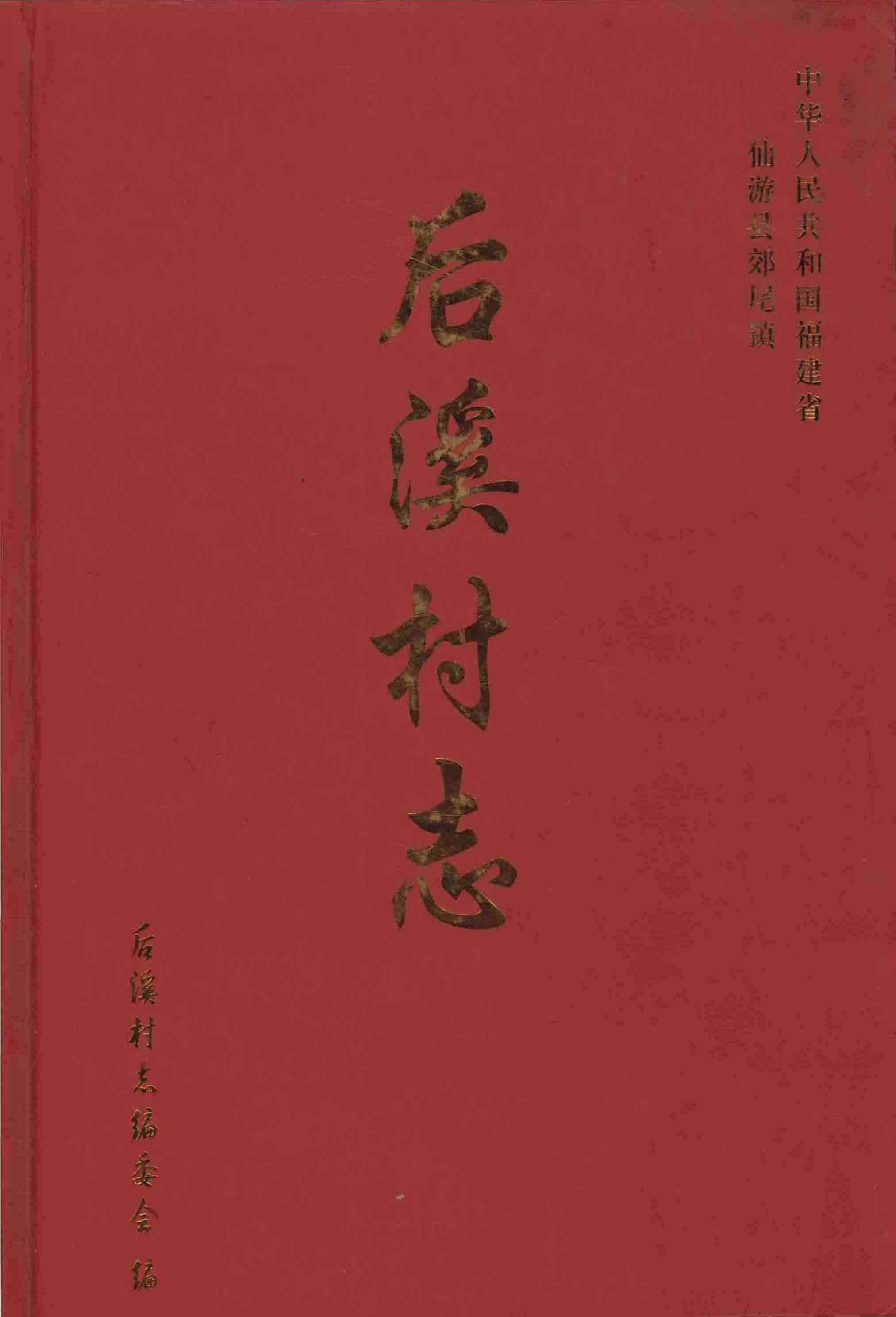 后溪村志